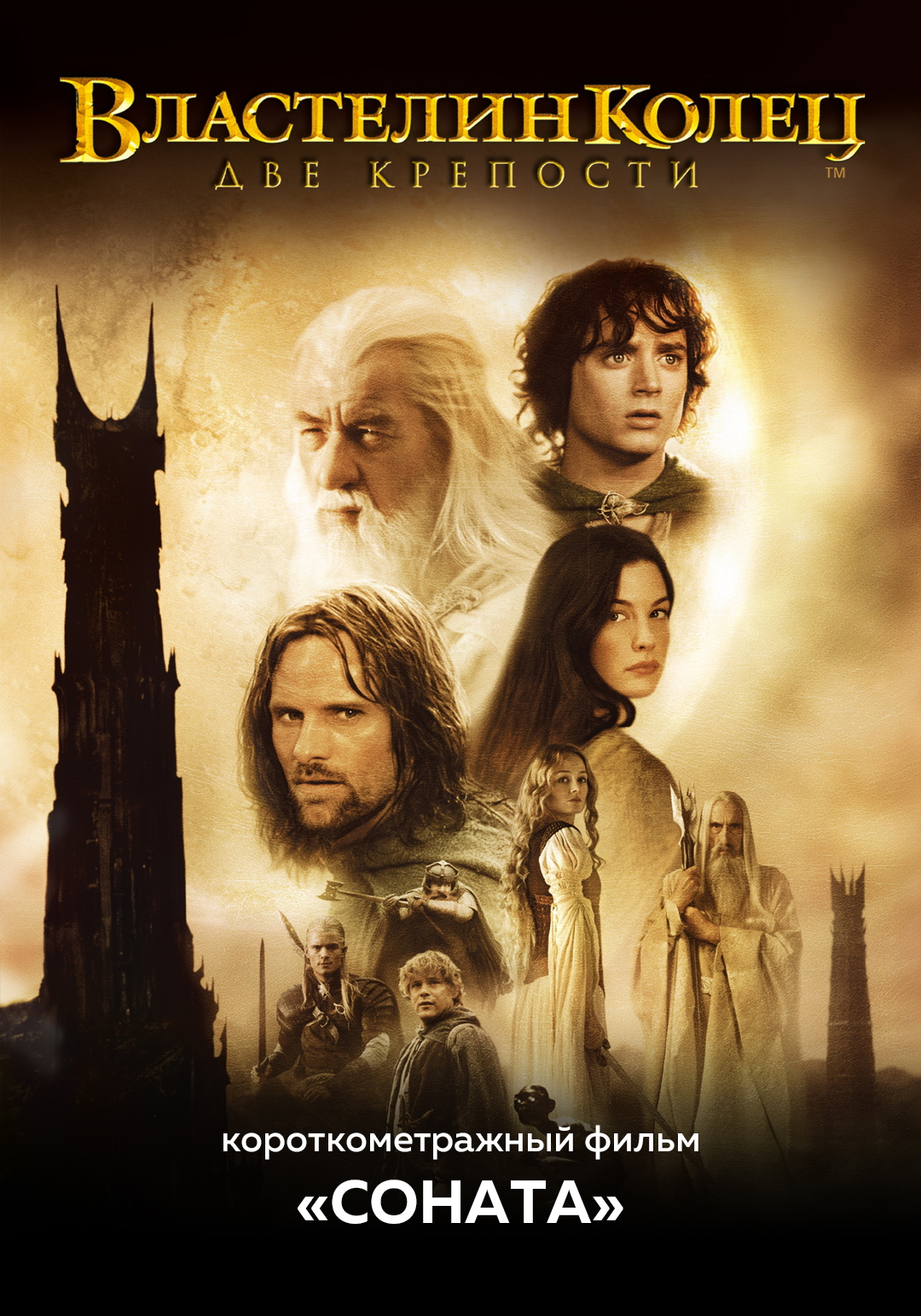 Властелин колец: Две крепости предсеанс. обсл. & Соната