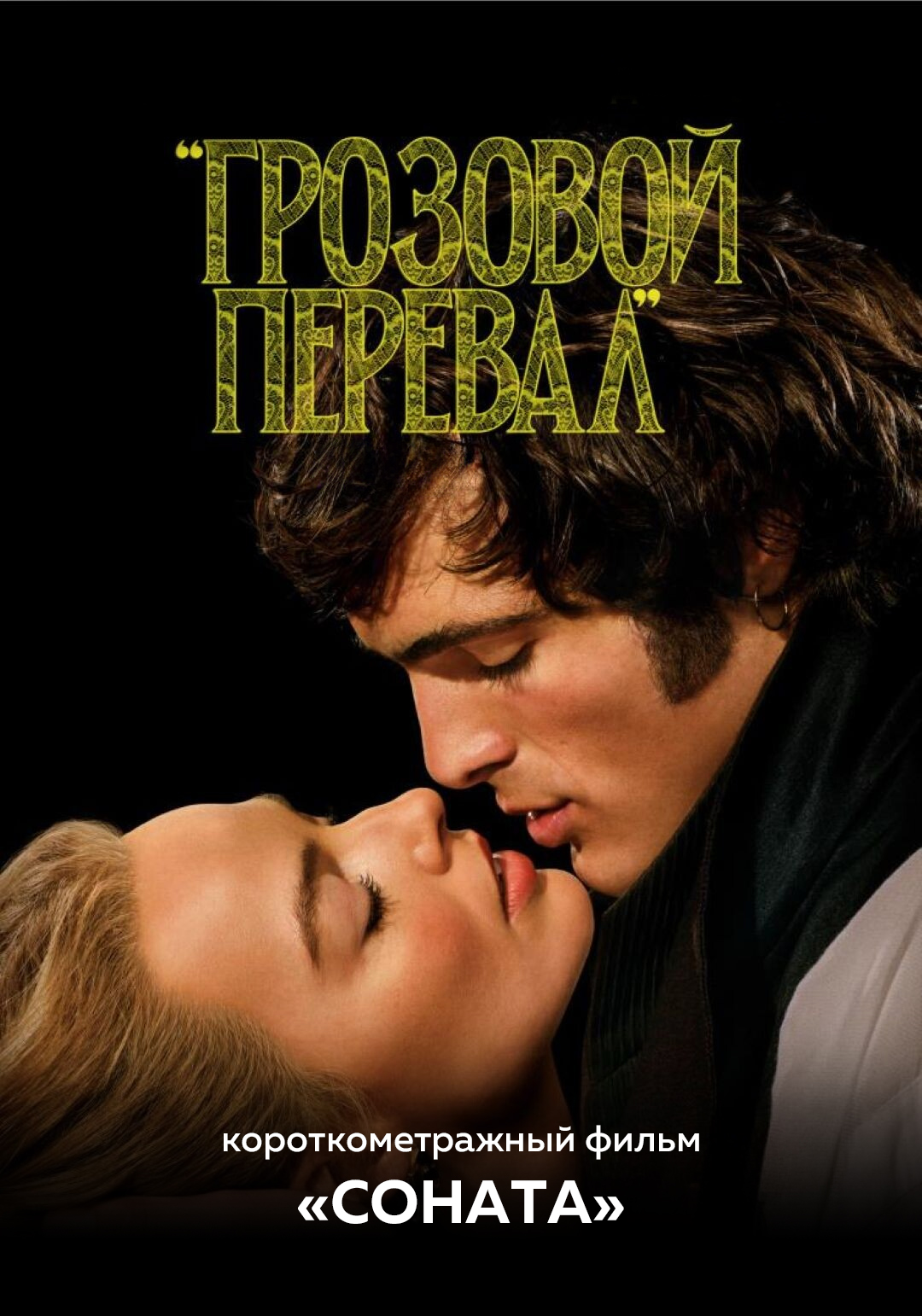 Грозовой перевал предсеанс. обсл. & Соната