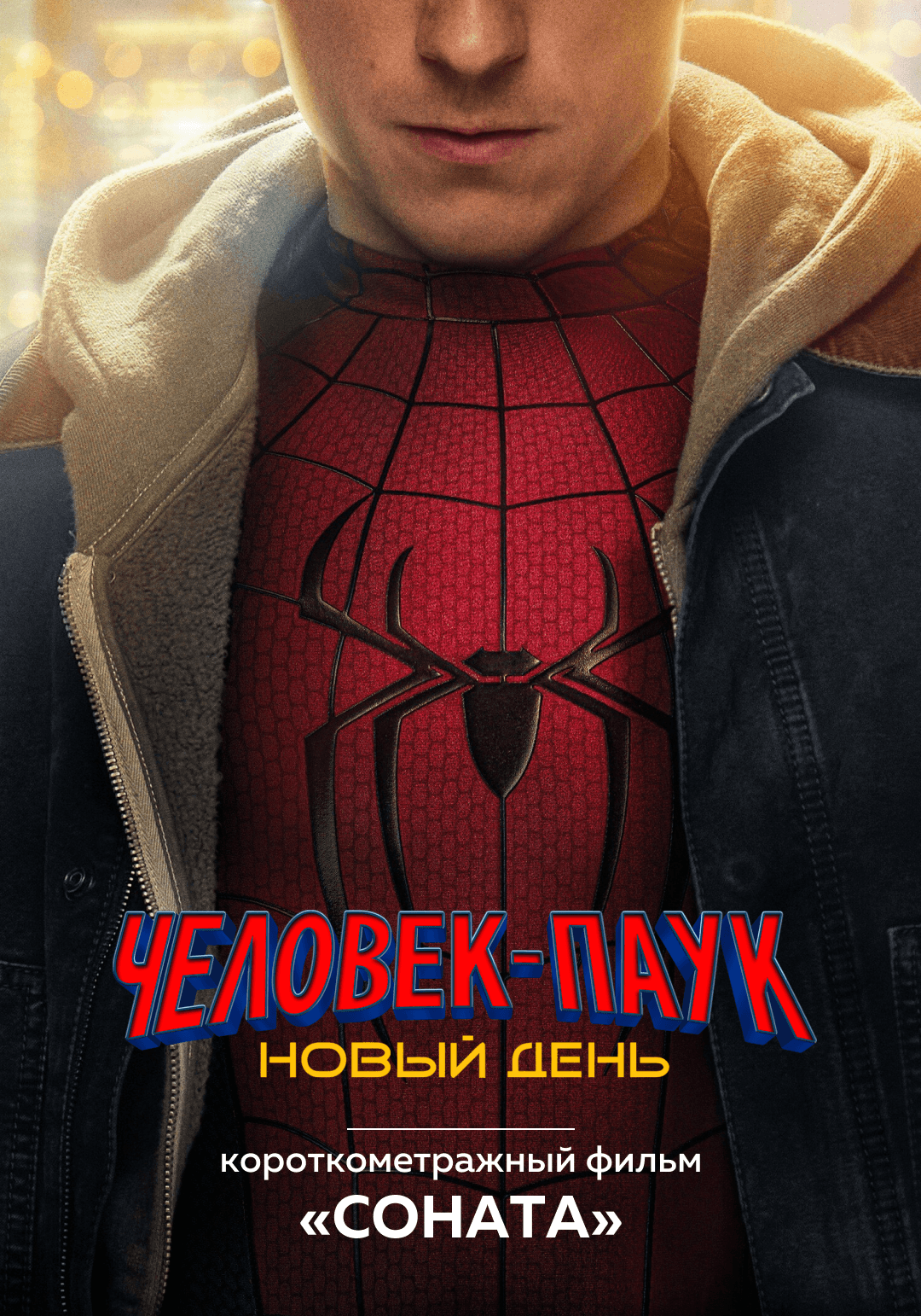 Человек-паук: Новый день предсеанс. обсл.& Соната