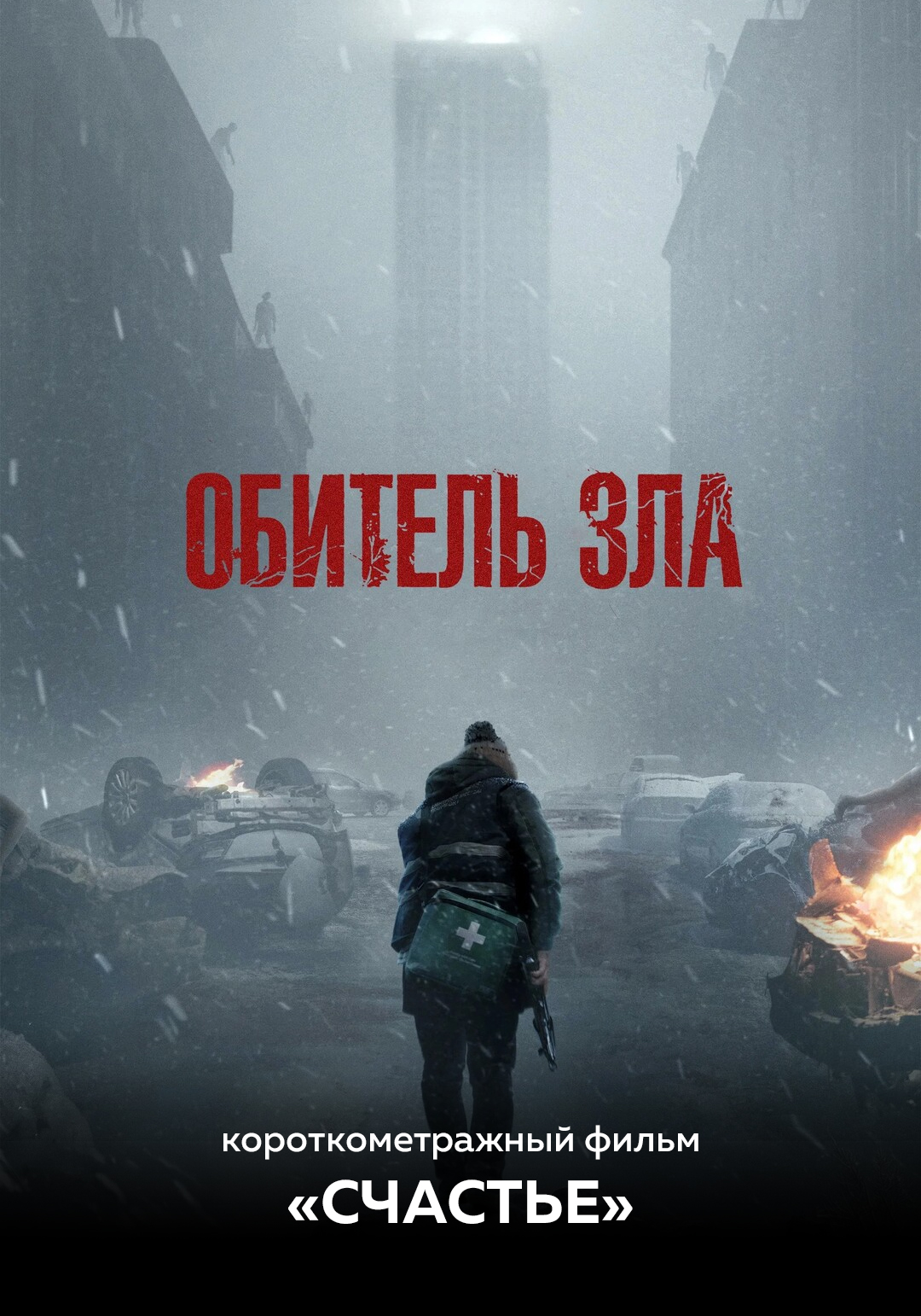 Обитель зла предсеанс. обсл. & Счастье