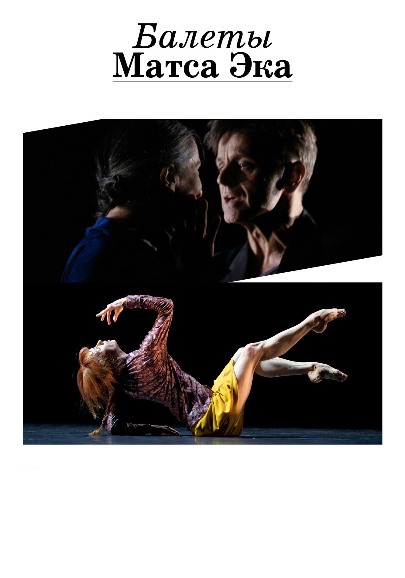 Балеты Матса Эка: Барышников и Гиллем