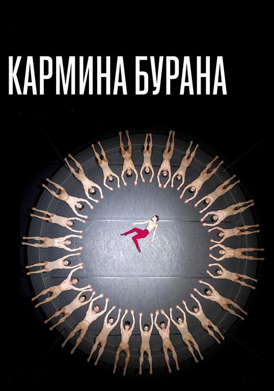 Эдвард Клюг: Кармина Бурана