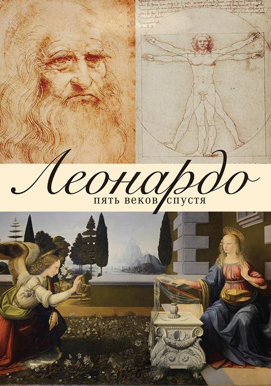 АРТ-ЛЕКТОРИЙ: Леонардо. Пять веков спустя