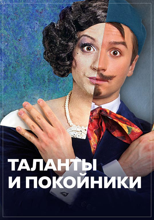 TheatreHD: Таланты и покойники