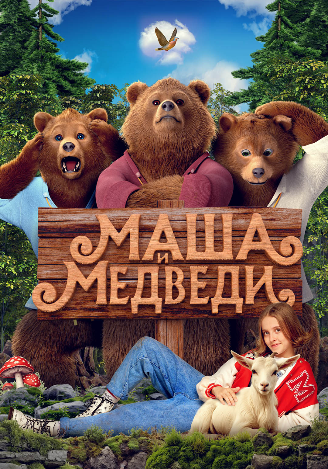 Маша и Медведи