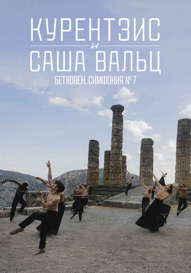 TheatreHD: Курентзис и Саша Вальц: Бетховен Симфония № 7