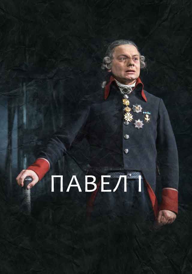 Павел I
