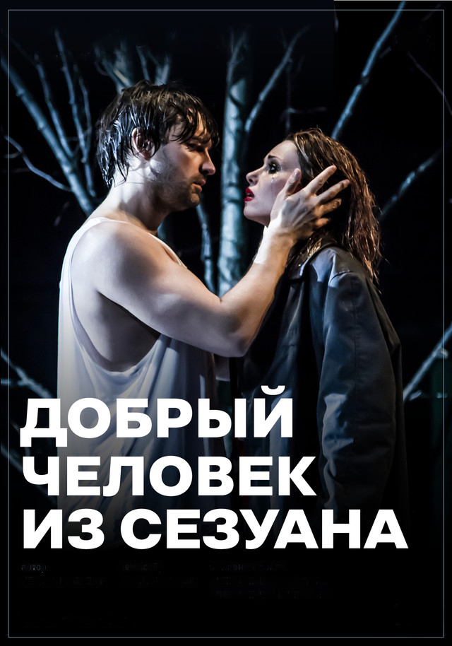 TheatreHD: Добрый человек из Сезуана