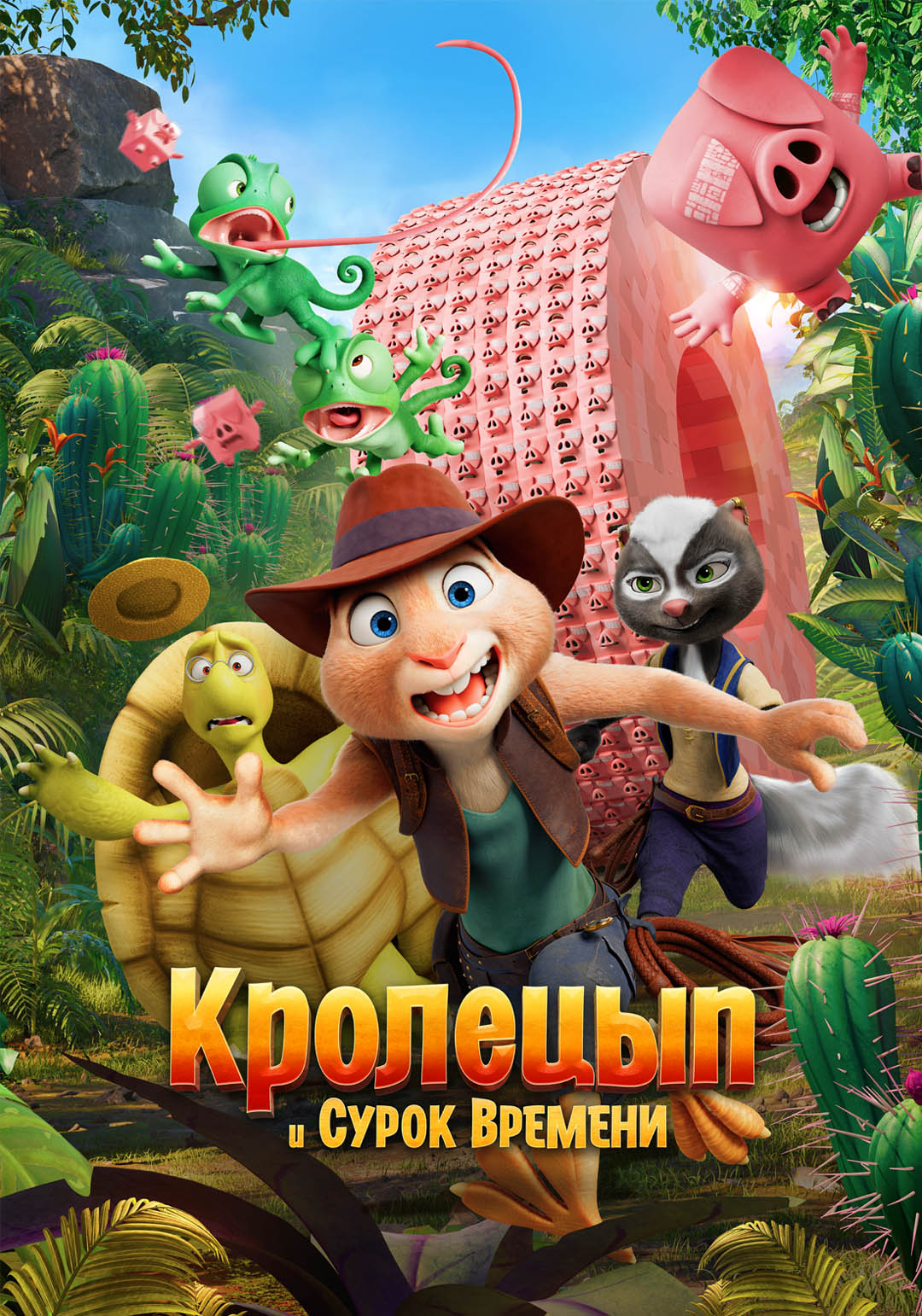 Кролецып и Сурок Времени