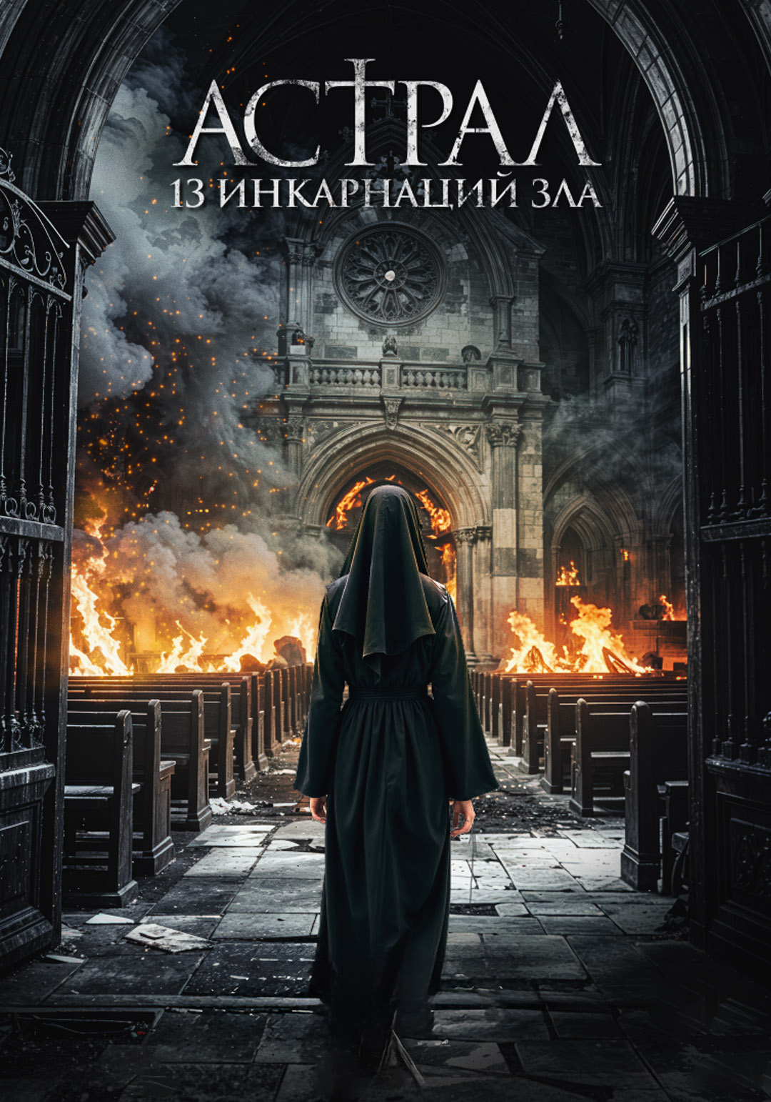 Астрал: 13 инкарнаций зла