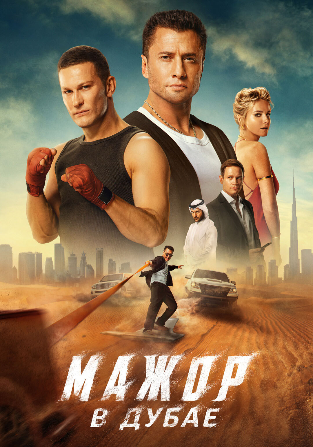 Мажор в Дубае