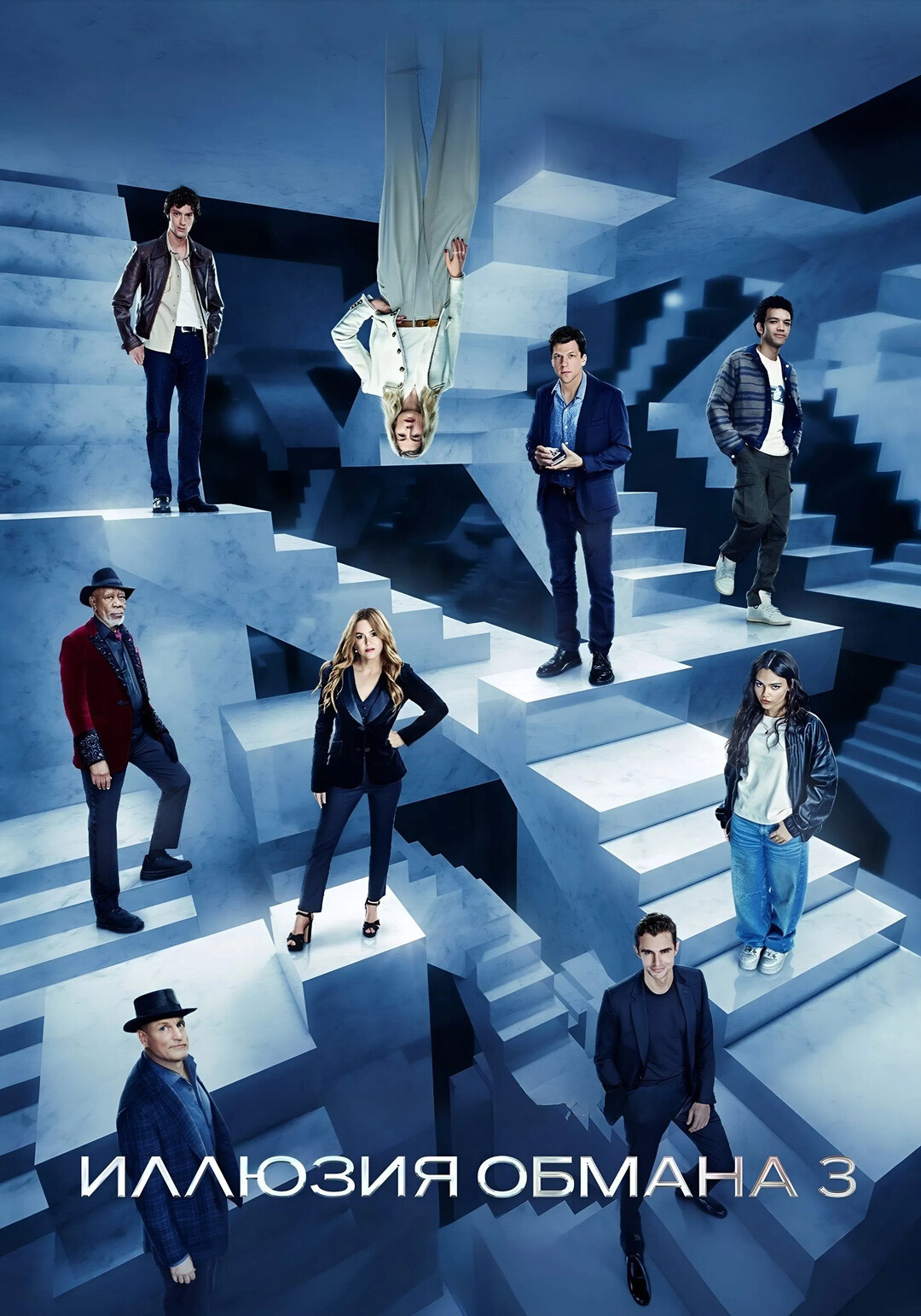 Иллюзия обмана 3