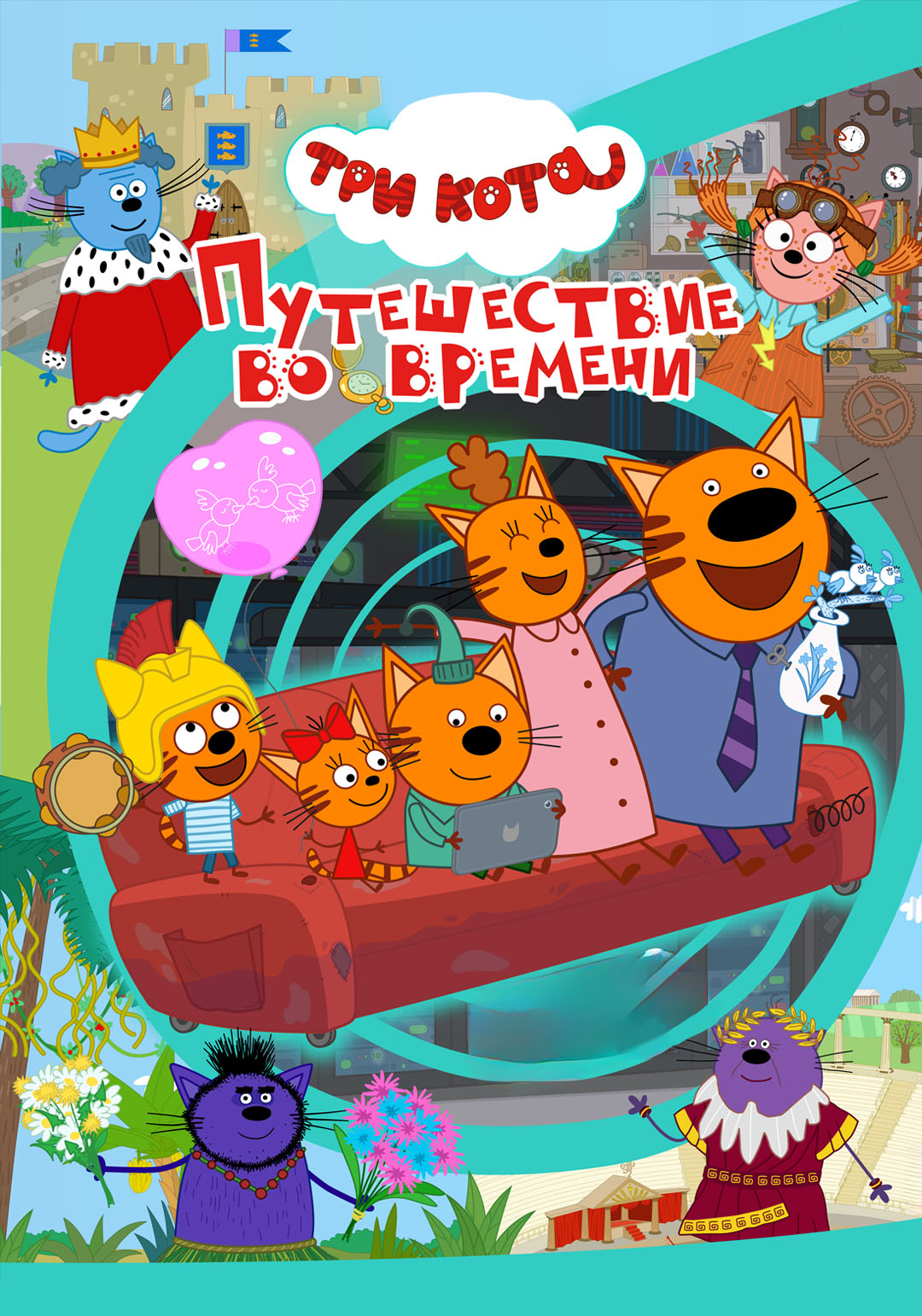 Три кота. Путешествие во времени