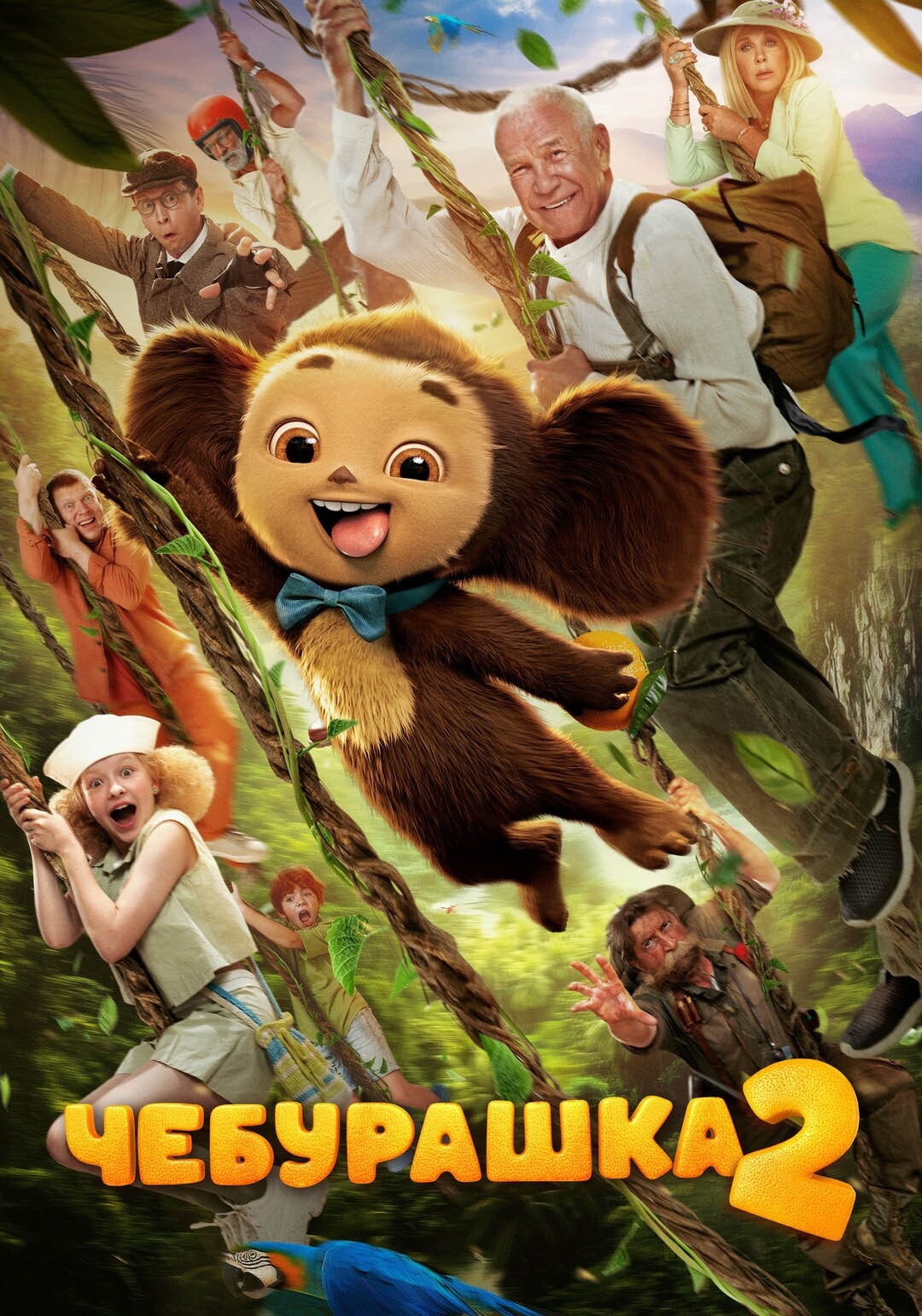 Чебурашка 2