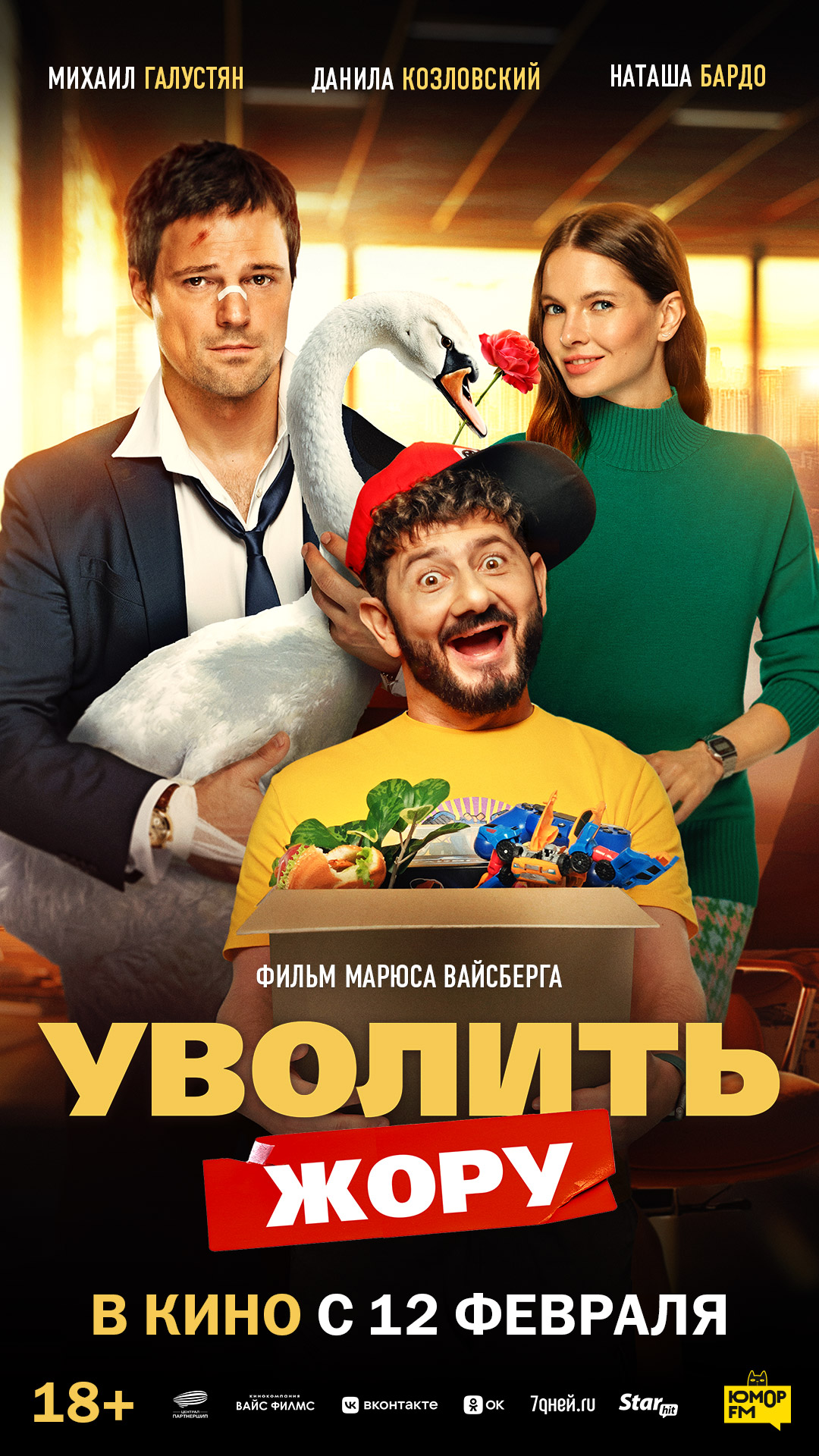 Уволить Жору