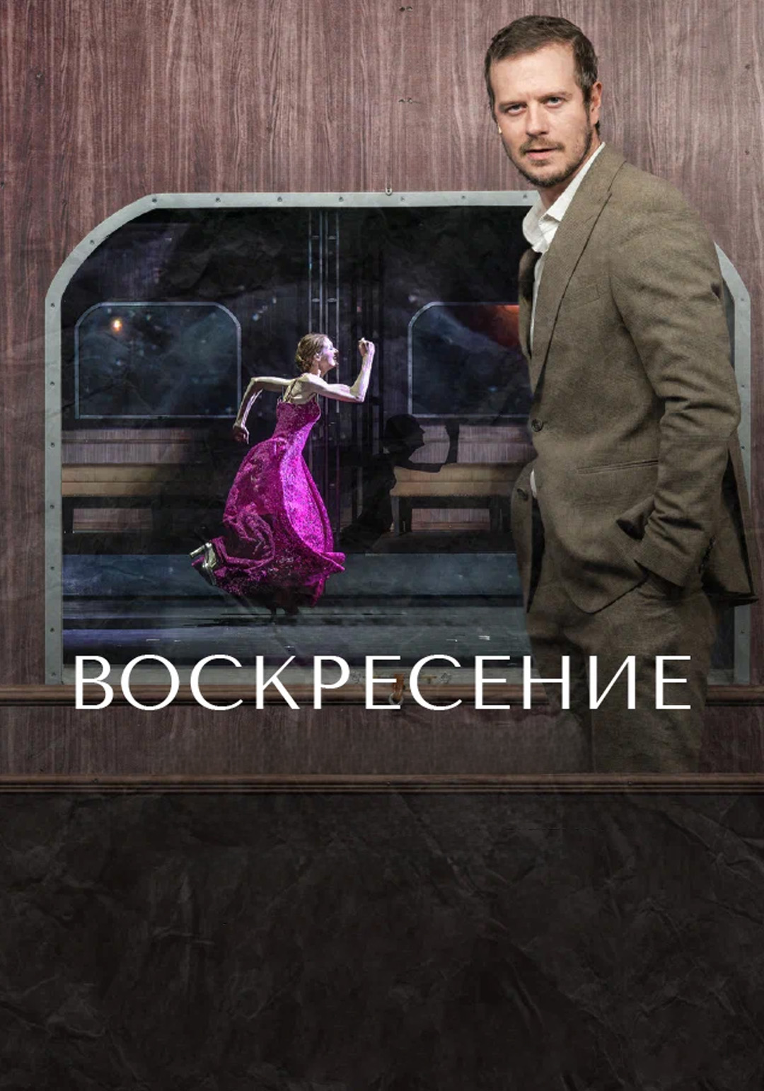 Театр в кино: Воскресение