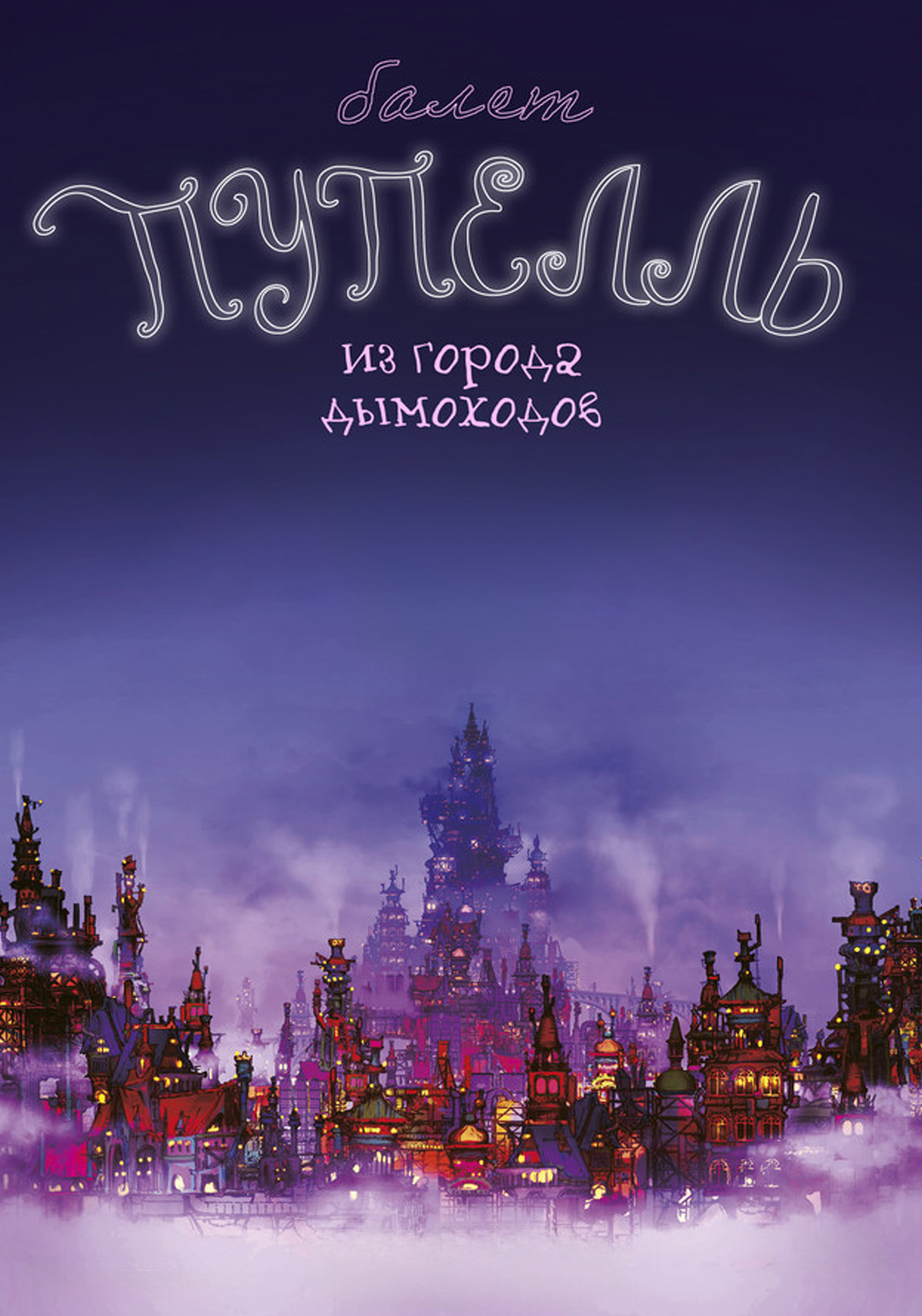 TheatreHD: Пупелль из города дымоходов