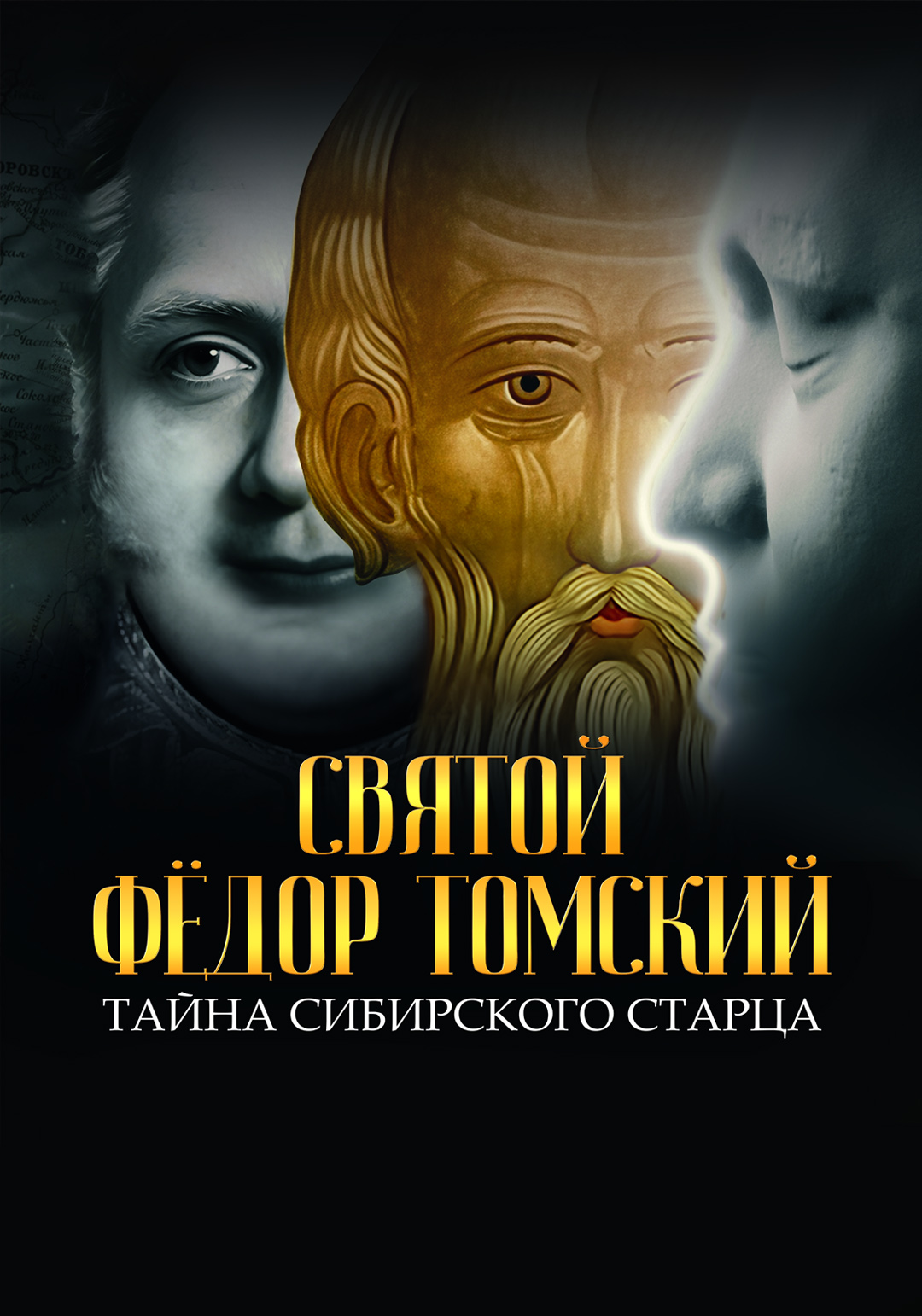 Святой Фёдор Томский. Тайна сибирского старца