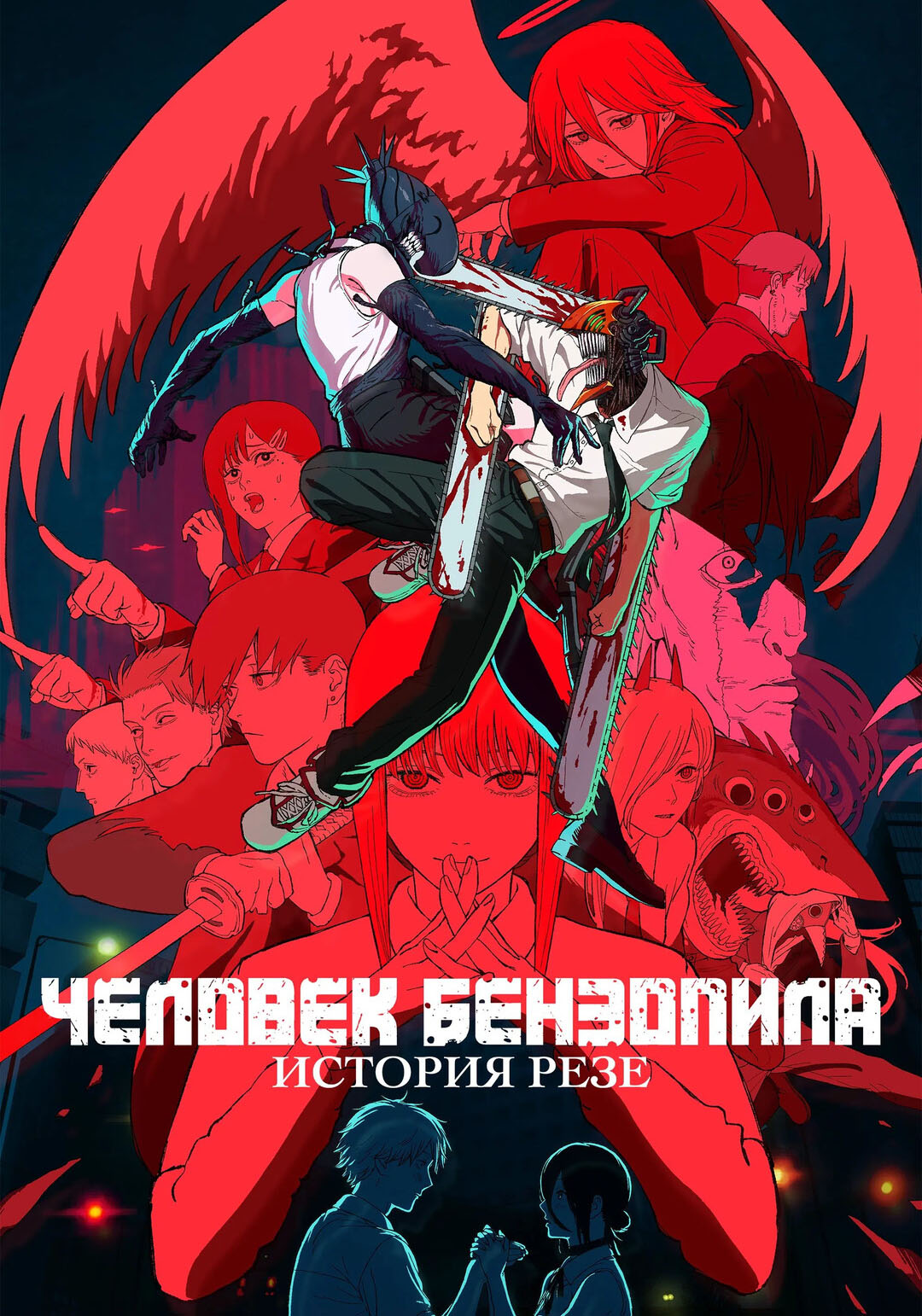 Человек-бензопила. Фильм: История Резе (дубляж от студии Flarrow Films)