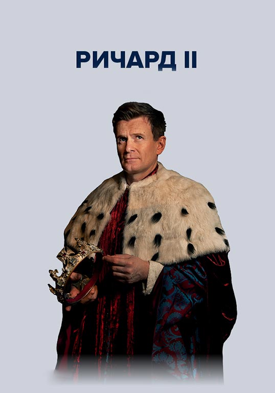 TheatreHD: Globe: Ричард II