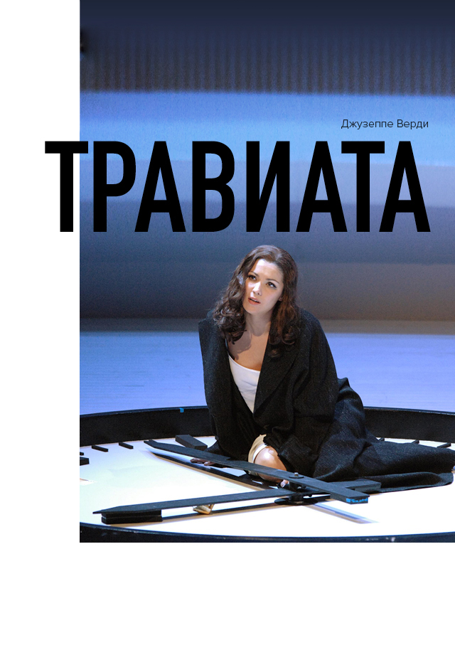 Зальцбург-100: Травиата