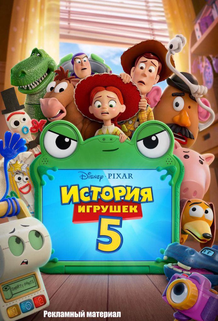 «История игрушек 5» предсеанс. обслуж. и «Сколько весит облако?»