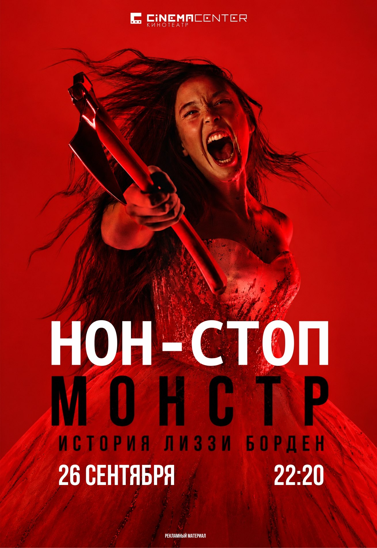 Нон-стоп "Монстр" предсеанс. обслуж. и "Историю не изменить"