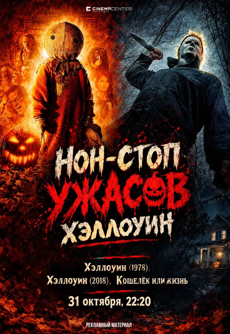 Нон-стоп "Хэллоуин" предсеанс. обслуж. и "Историю не изменить"
