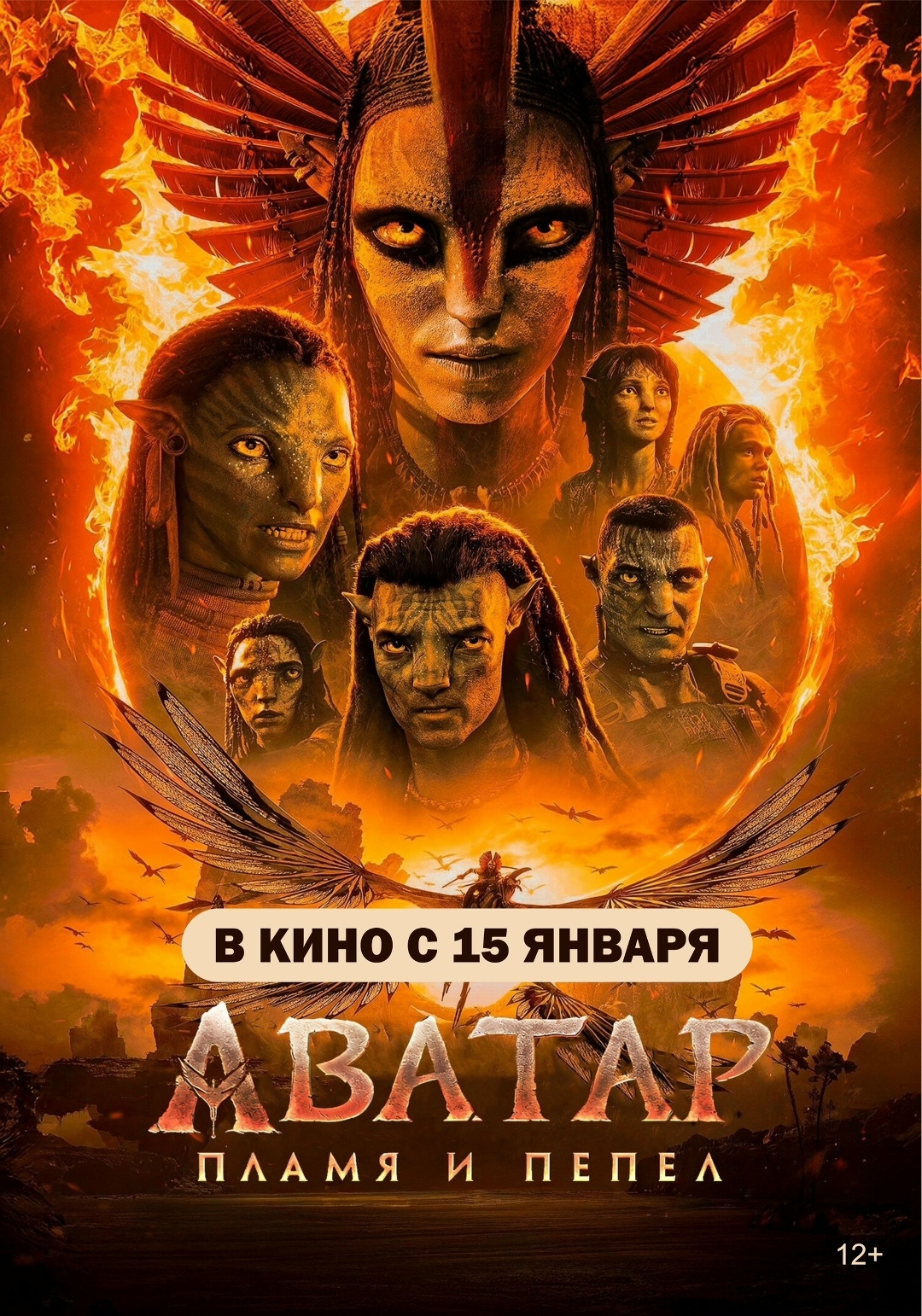 Аватар: Пламя и пепел & Остановка (предсеансовое обслуживание)