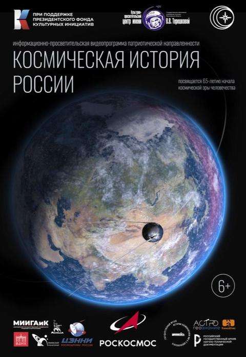 Планетарий: Космическая история России