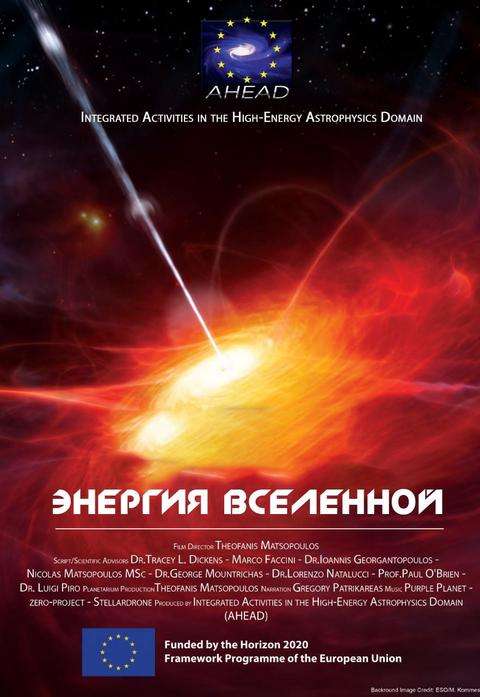 Планетарий: Энергия Вселенной
