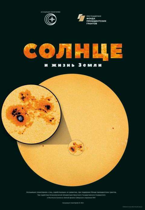 Планетарий: Солнце и жизнь Земли