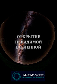 Планетарий: Открытие невидимой Вселенной