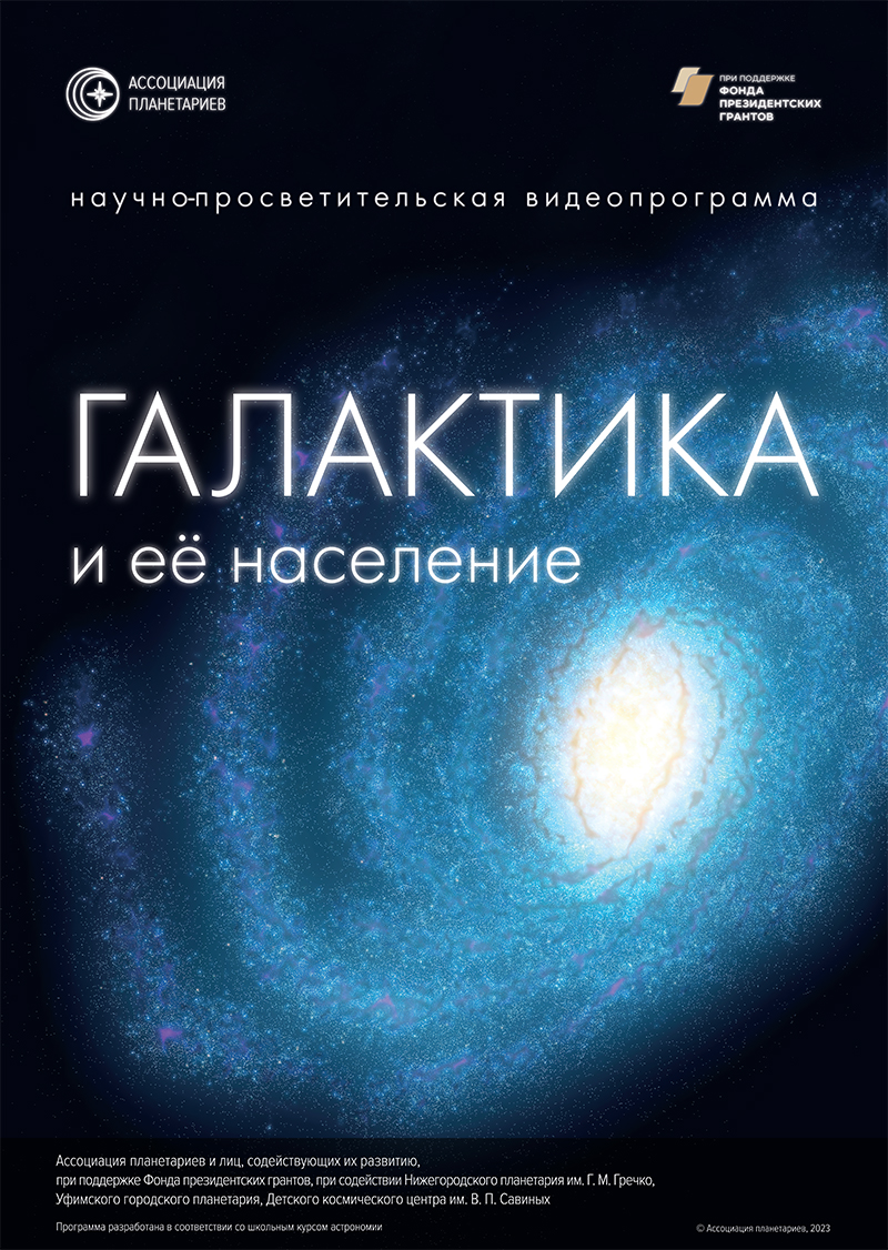 Планетарий: Галактика и её население