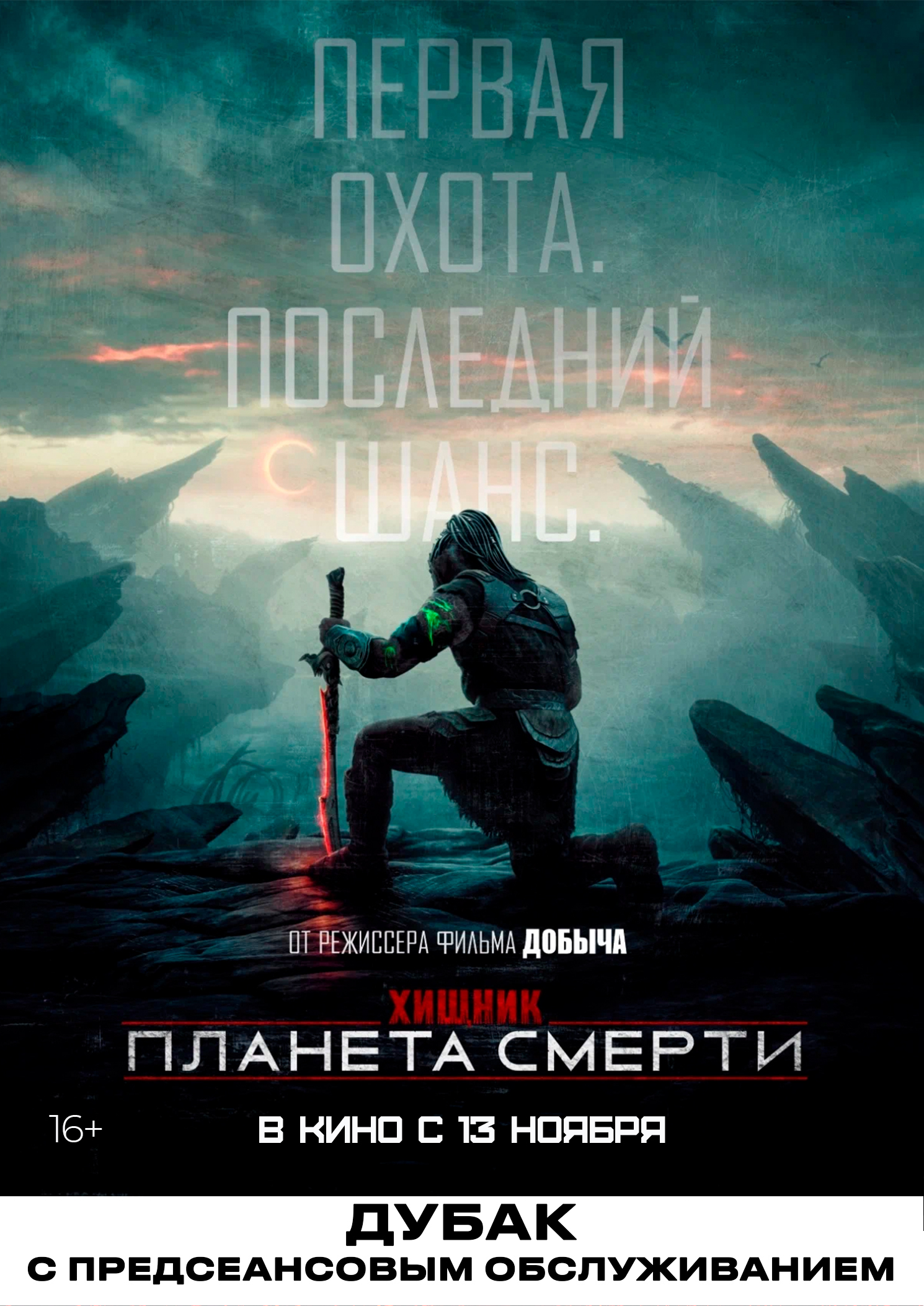 Хищник: Планета смерти (2025) / Дубак