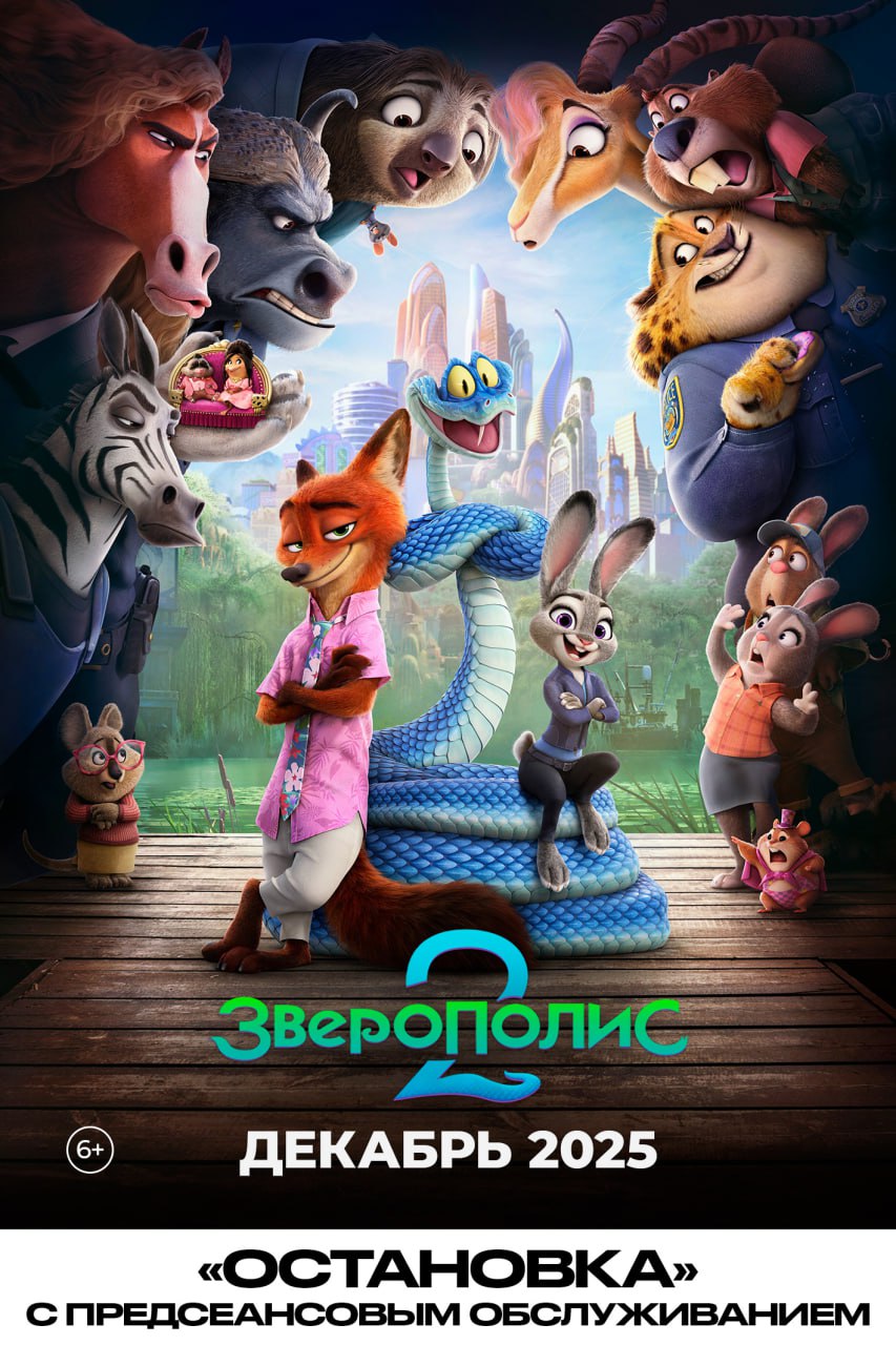 Зверополис 2 (2025) / Остановка