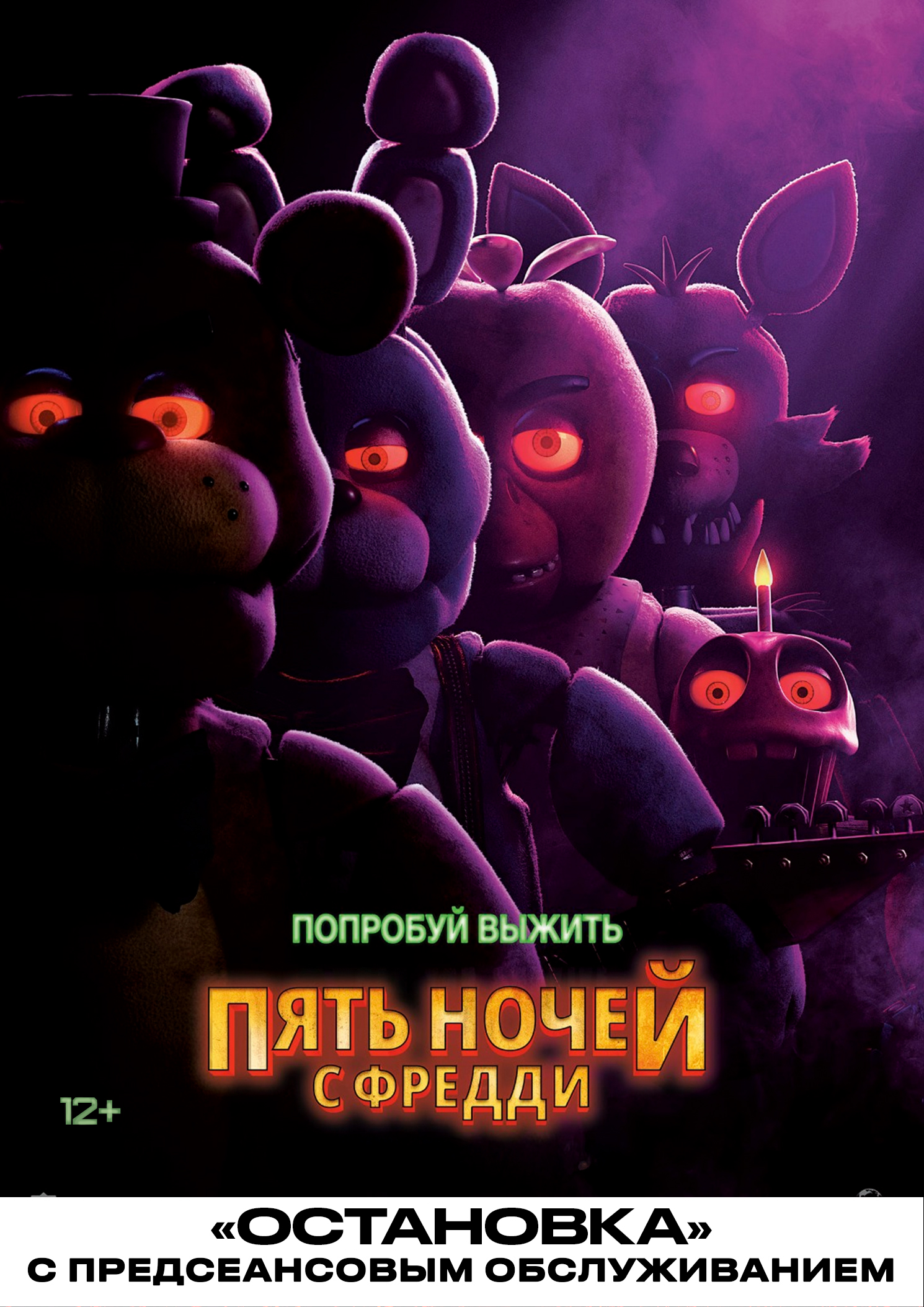 Пять ночей с Фредди (2023) / Остановка