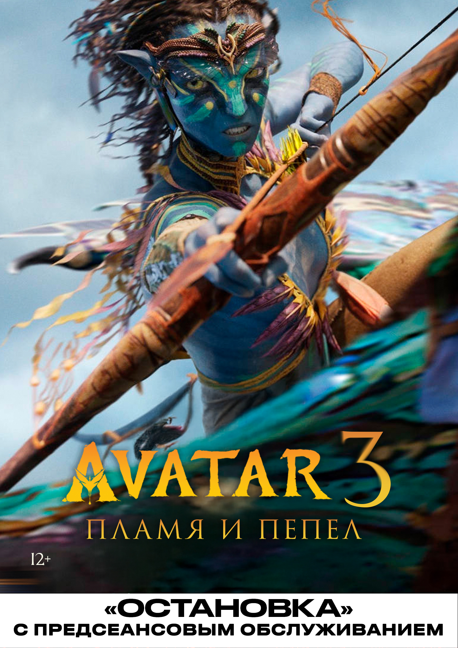 Аватар 3: Пламя и пепел (2025) / Остановка