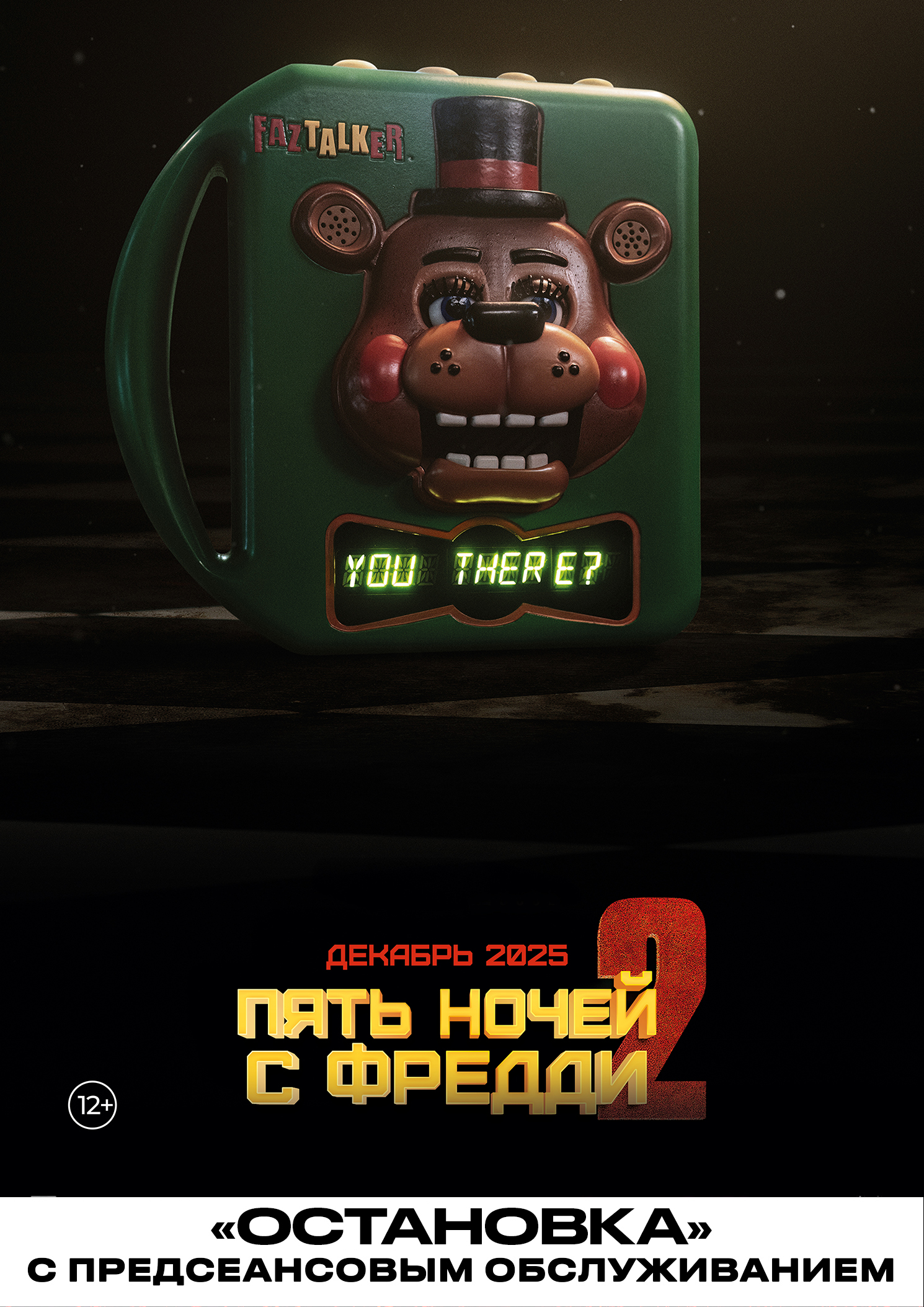 Пять ночей с Фредди 2 (2025) / Остановка