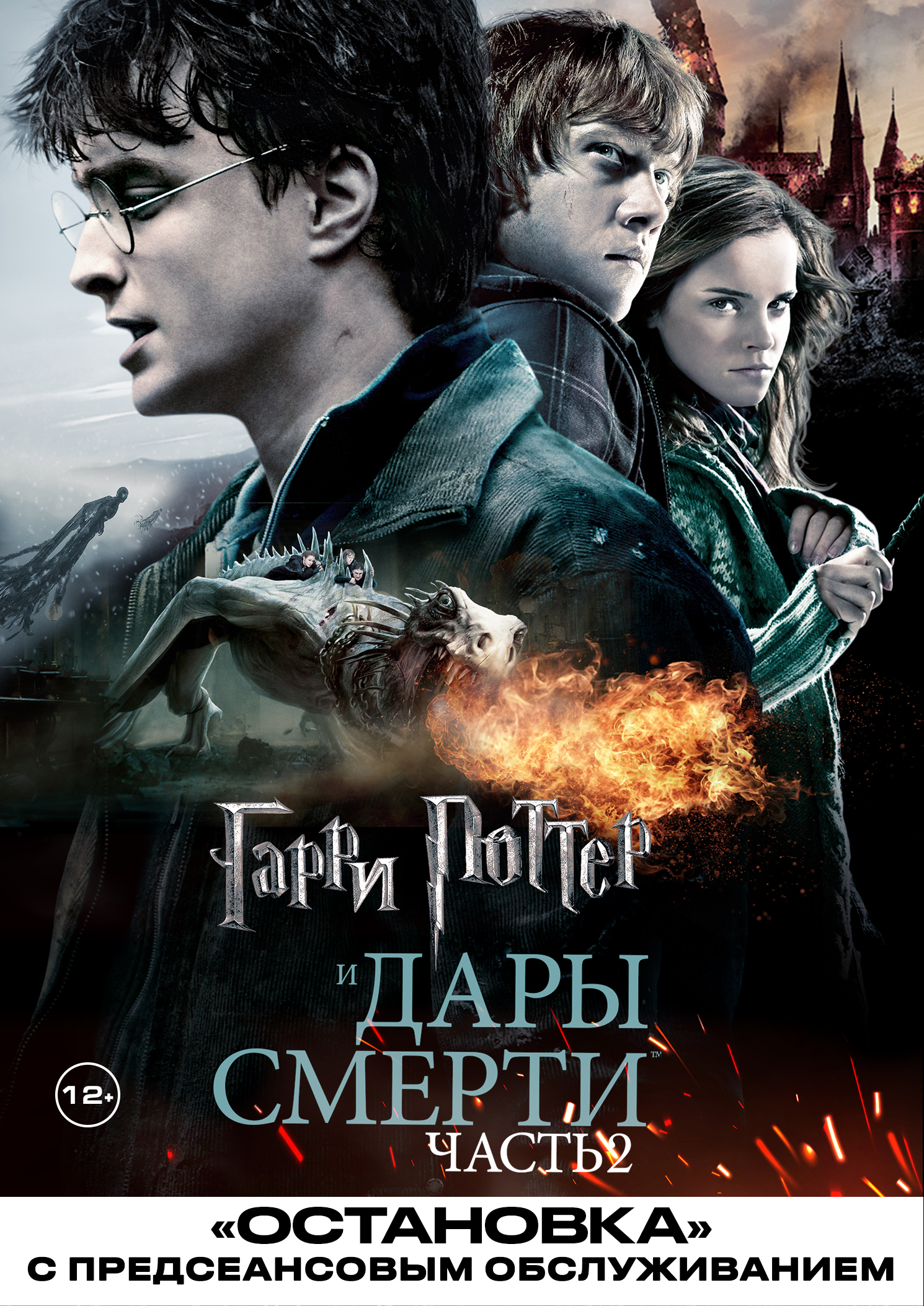 Гарри Поттер и Дары Смерти: Часть II (2011) / Остановка