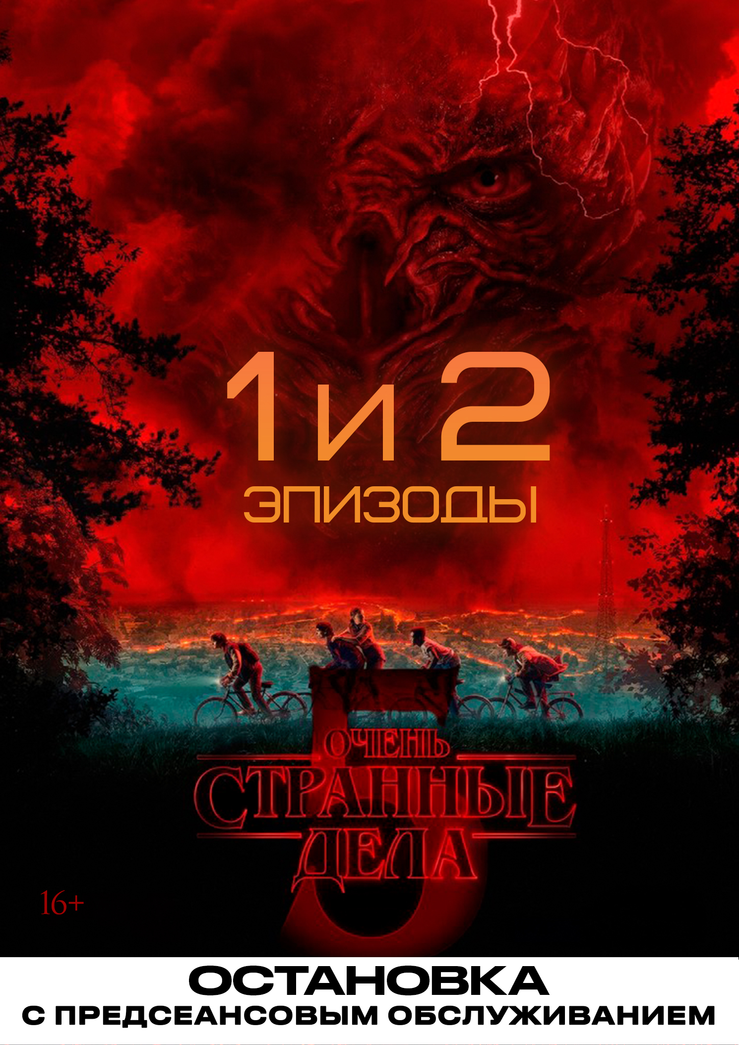 Очень странные дела. 5 сезон. 1-2 эпизоды / Остановка