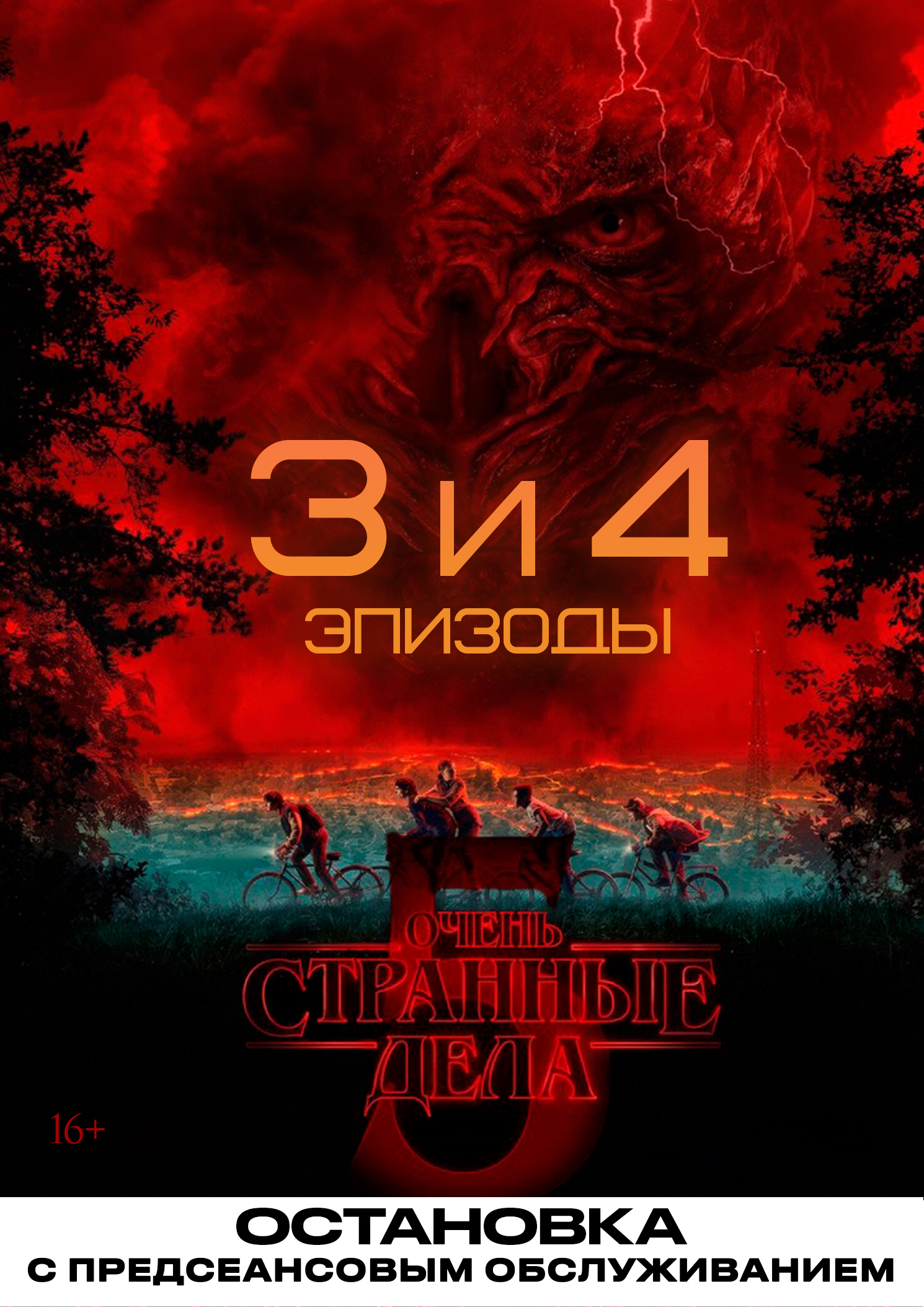 Очень странные дела. 5 сезон. 3-4 эпизоды / Остановка