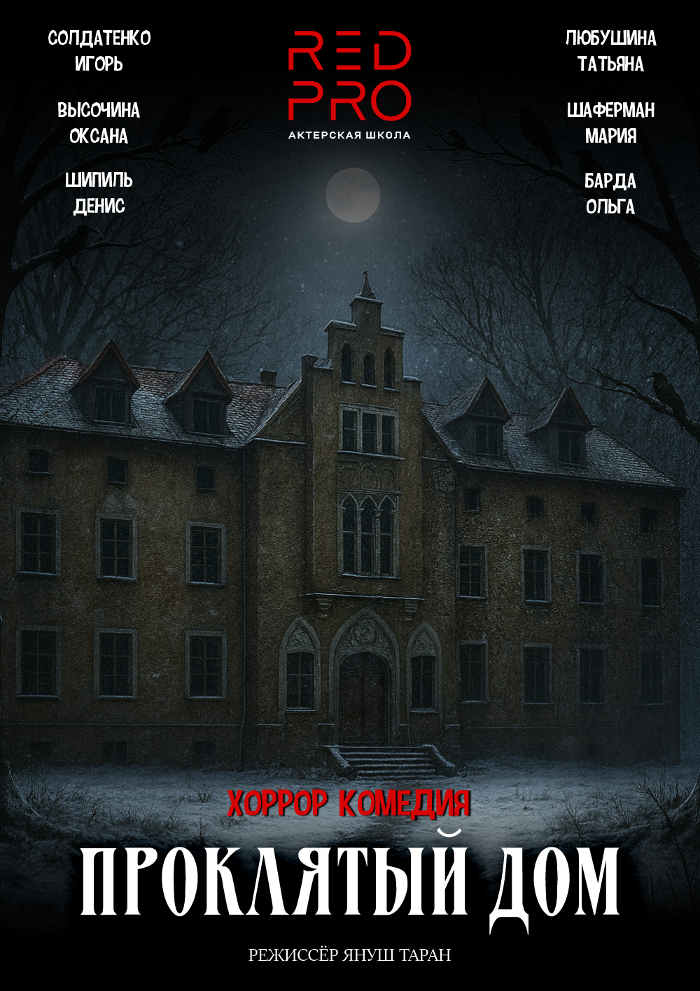 Проклятый Дом