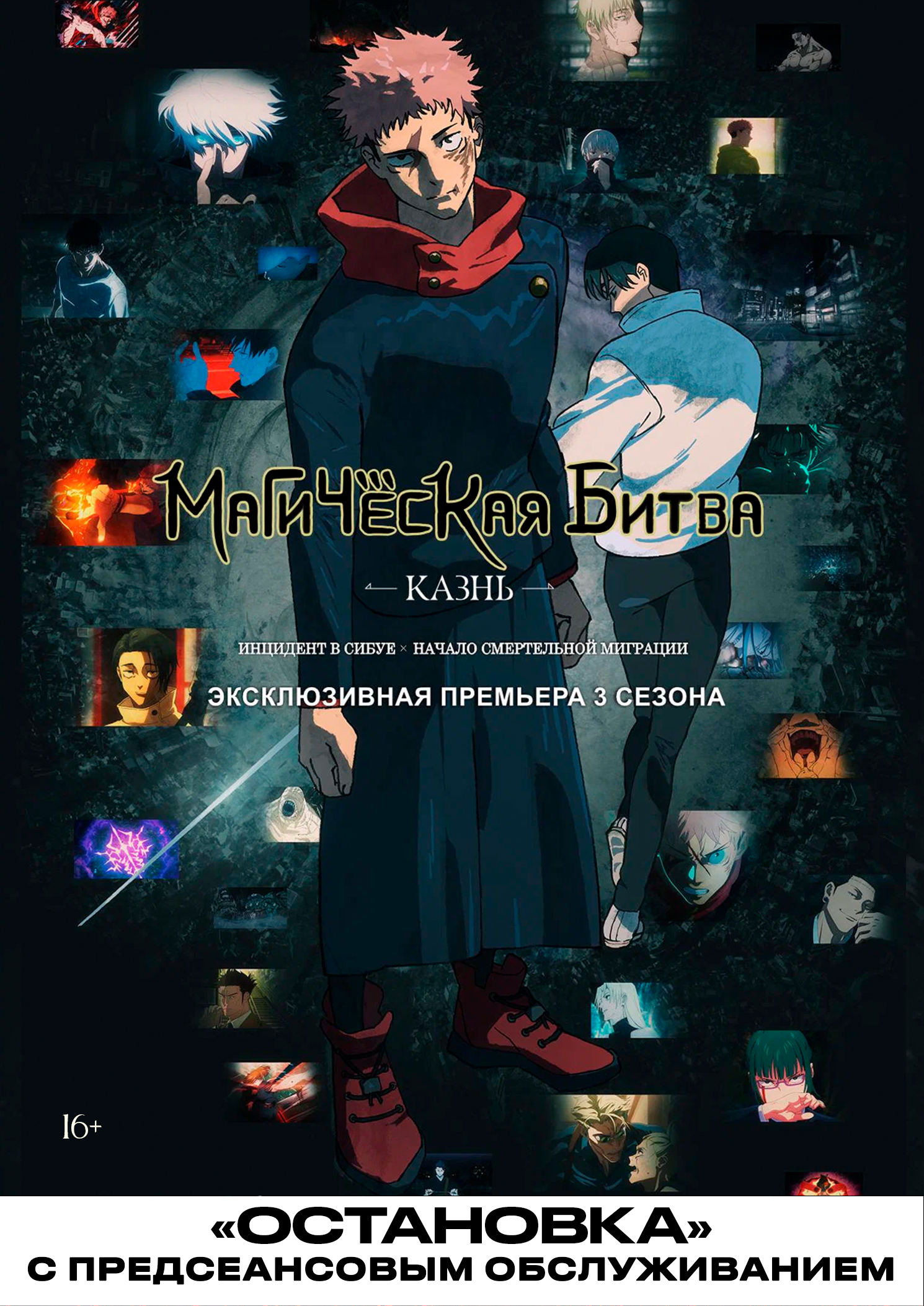 Магическая битва: Казнь (2025) / Остановка