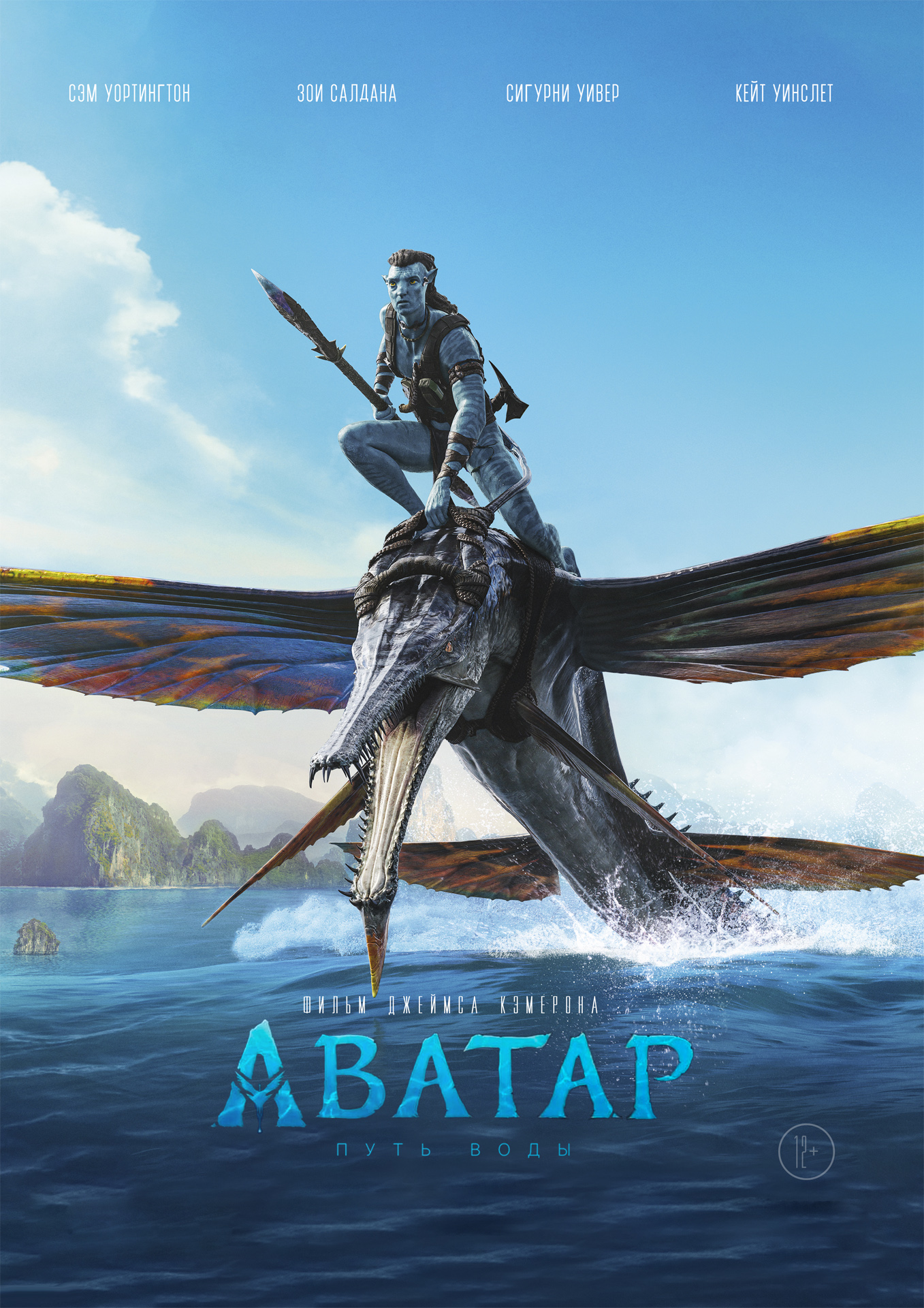 Аватар: Путь воды (2022) / Остановка