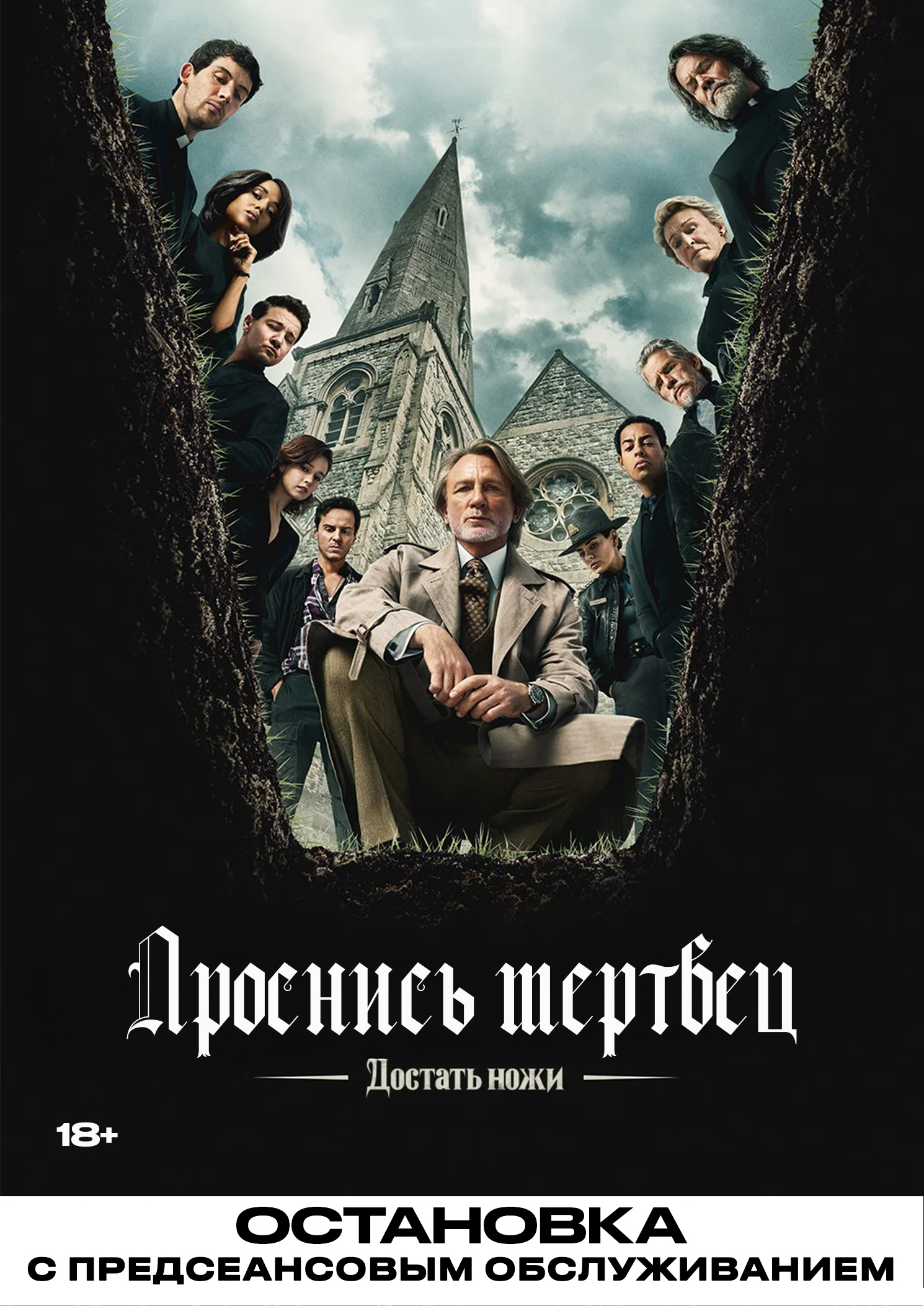 Достать ножи: Воскрешение покойника (2025) / Остановка
