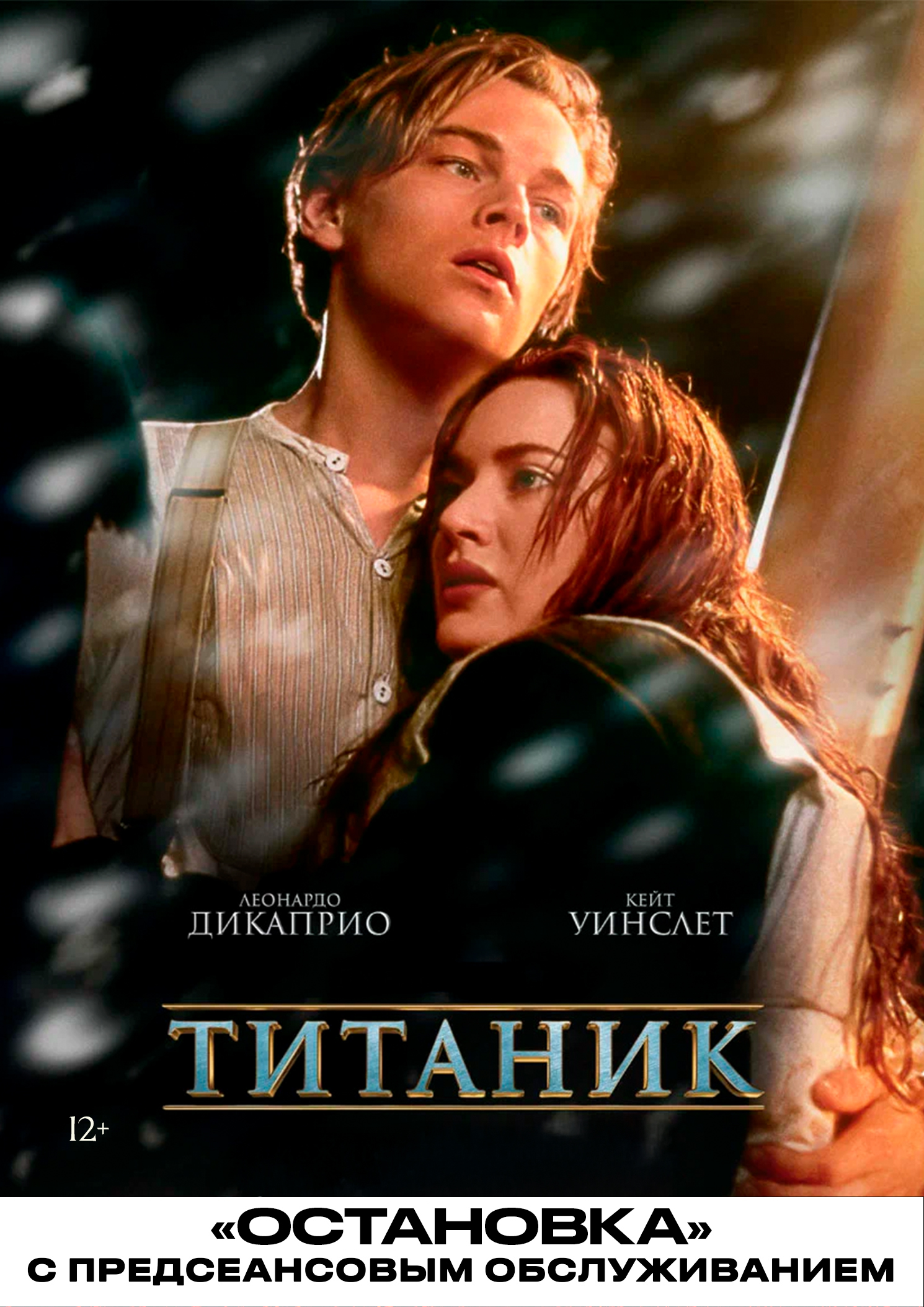 Титаник (1997) / Остановка