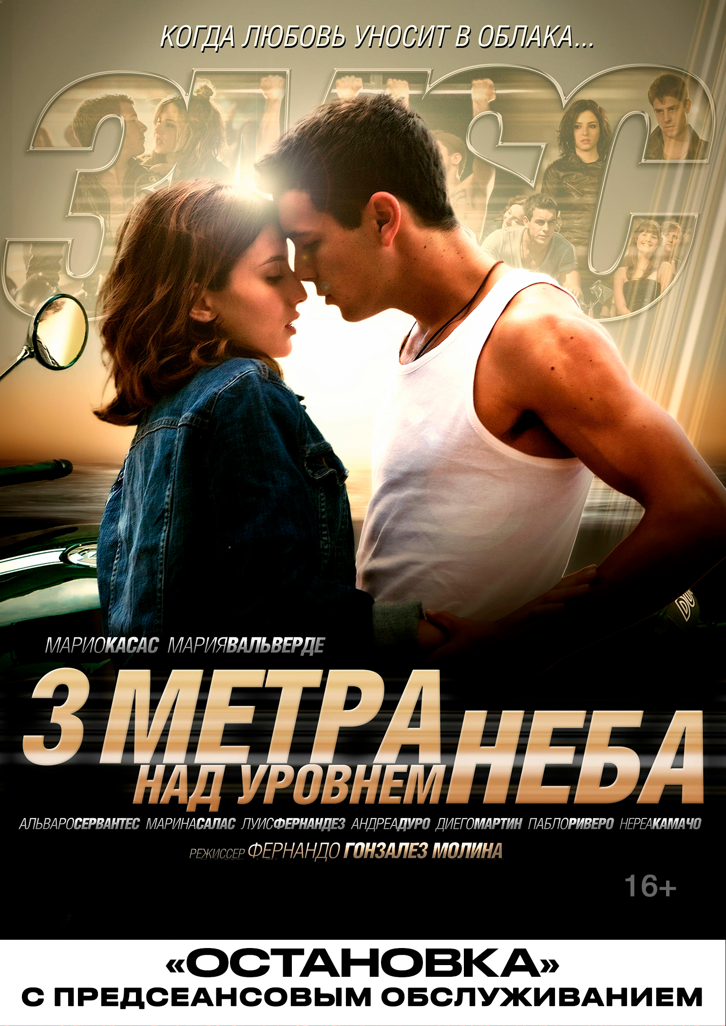 Три метра над уровнем неба (2010) / Остановка