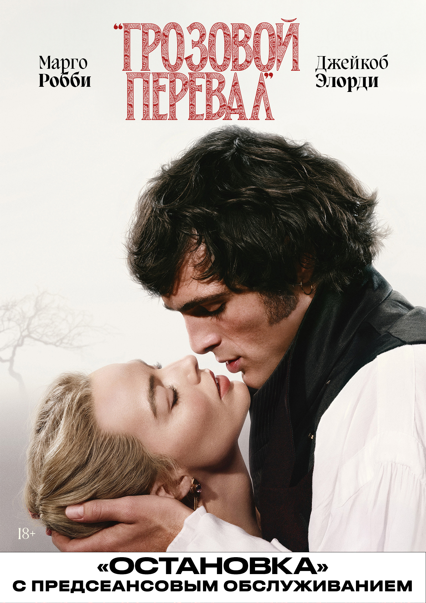 Грозовой перевал (2026) / Остановка