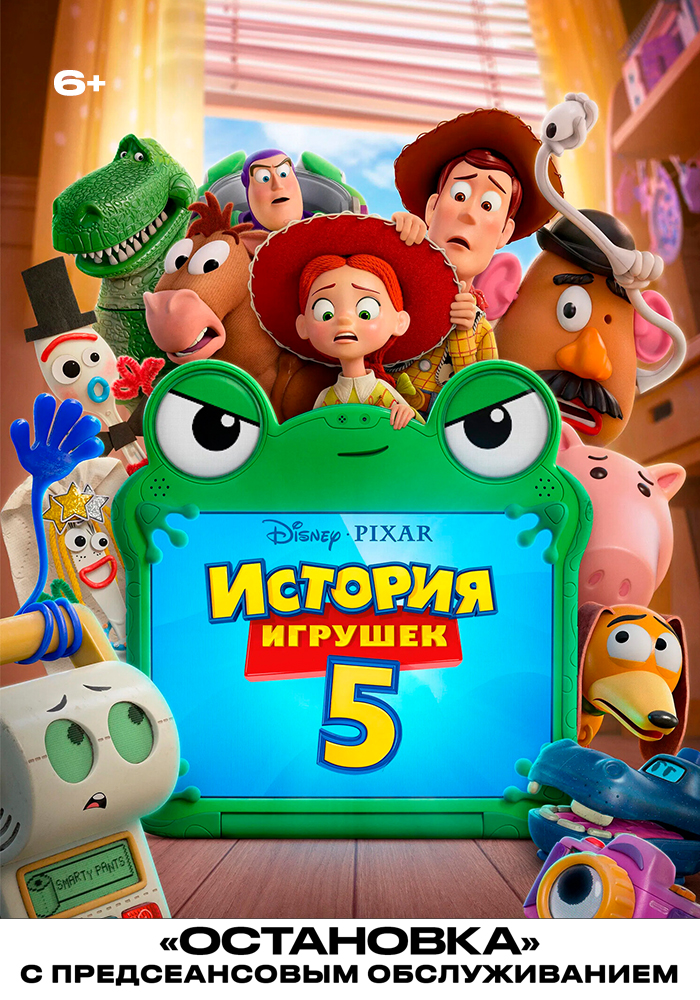 История игрушек 5 (2026) / Остановка